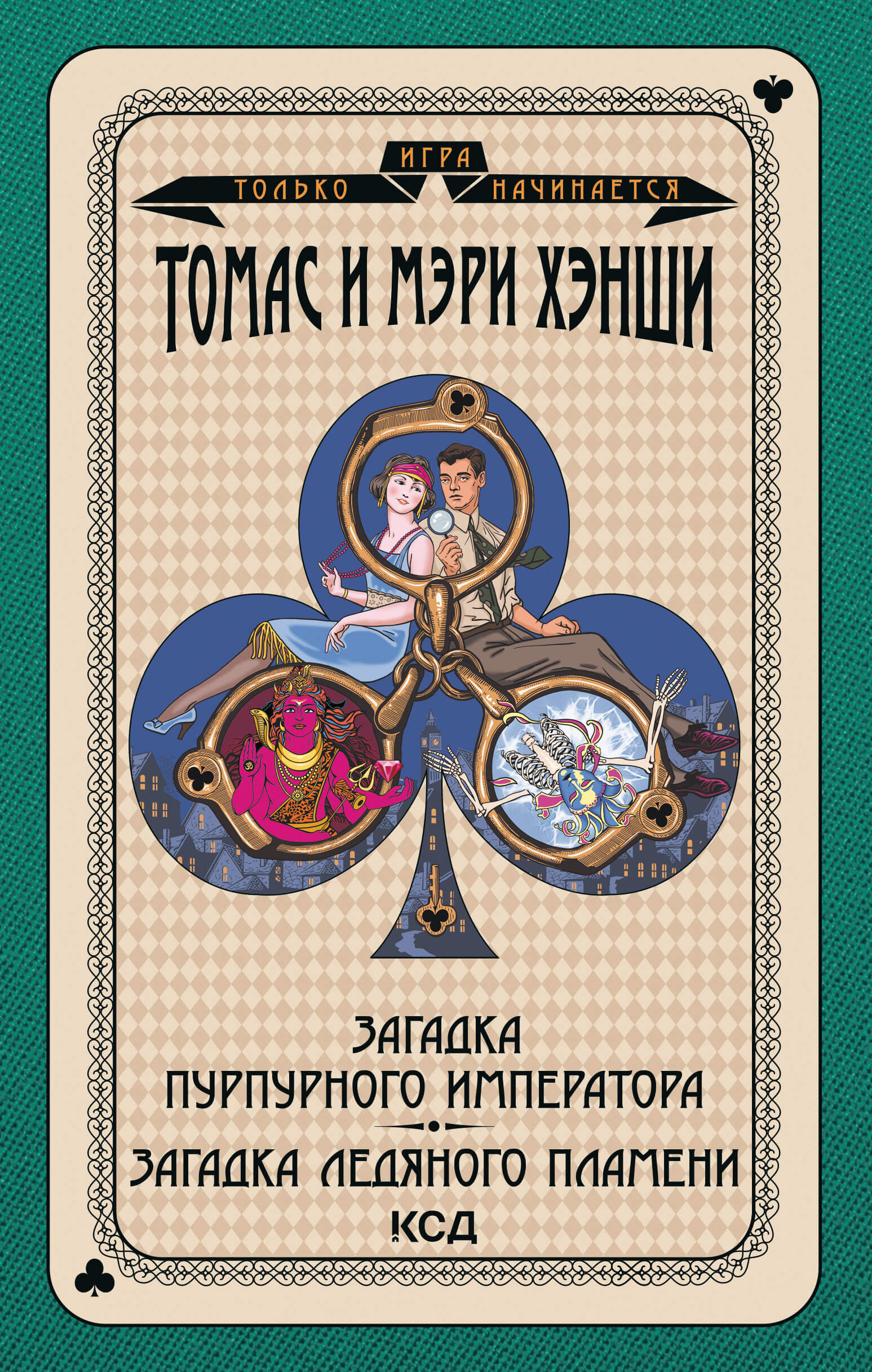 Загадка «Пурпурного императора». Загадка ледяного пламени (e-book)