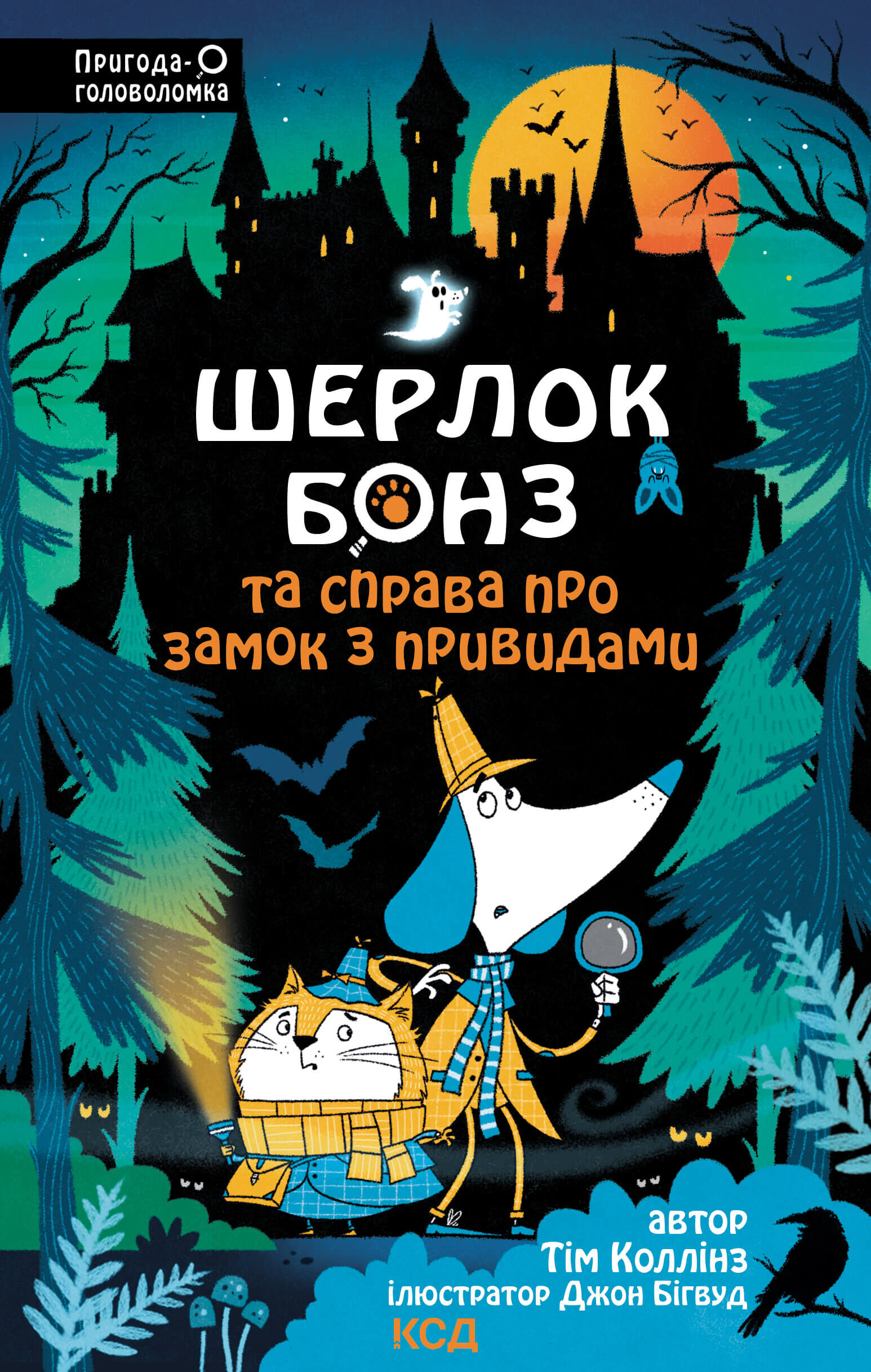 Шерлок Бонз та Справа про замок з привидами. Книга 4 (e-book)
