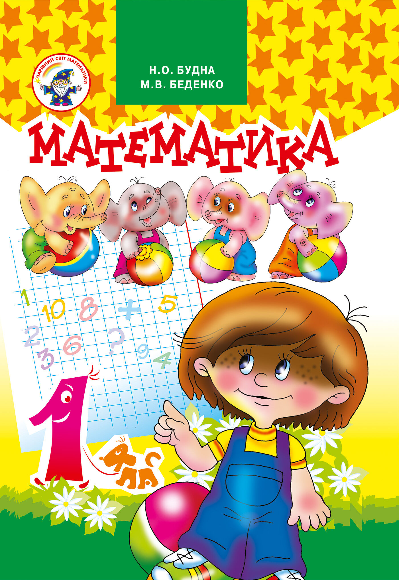 Математика 1 клас. Підручник. (e-book)