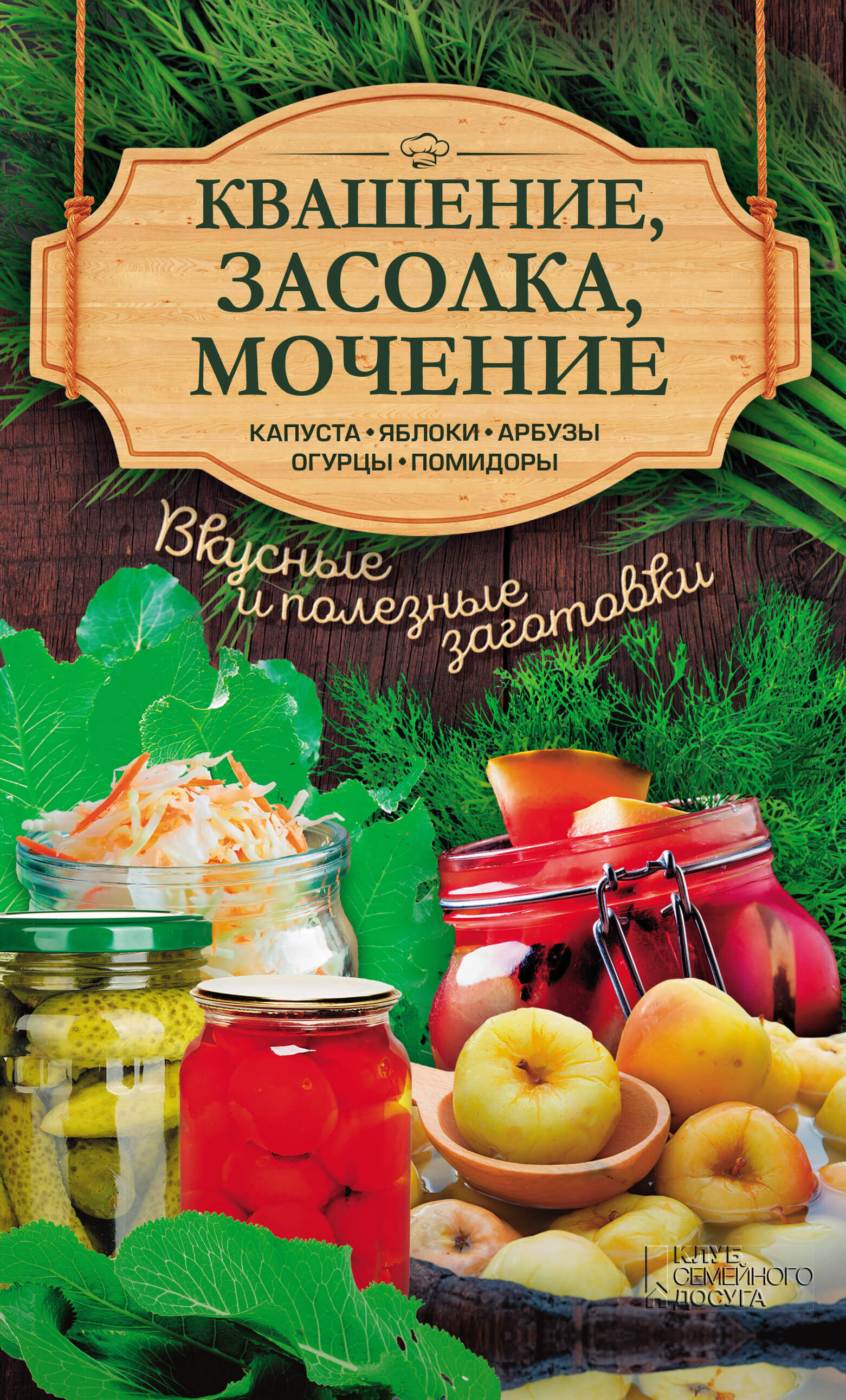 Квашение, засолка, мочение (e-book)