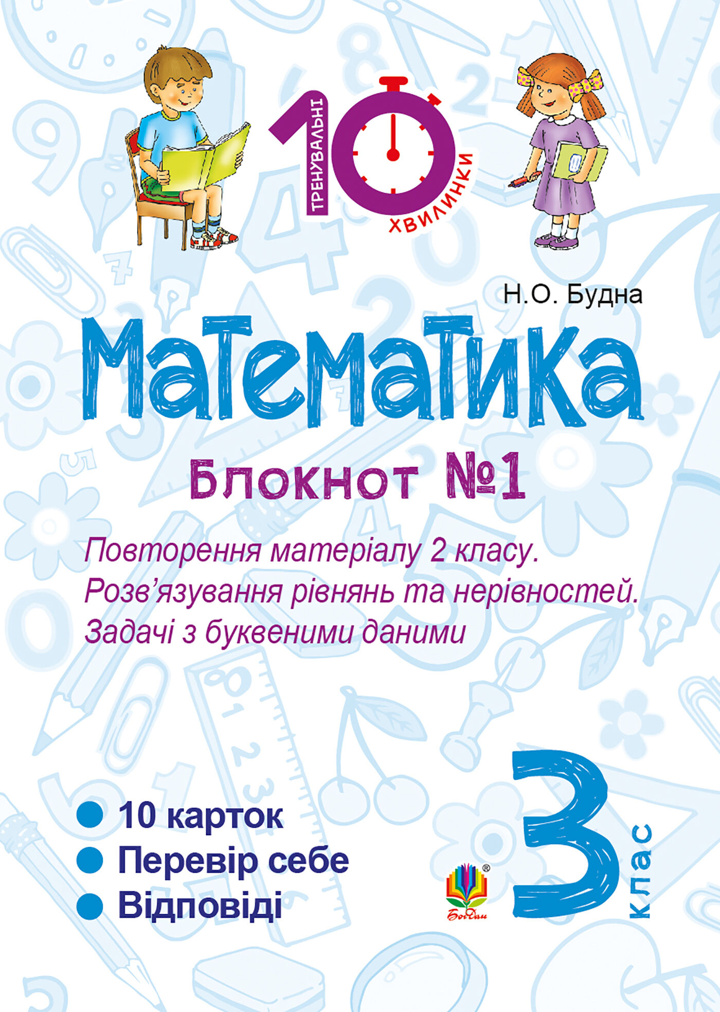 Математика. 3 клас. Зошит №1. Повторення матеріалу 2 класу. Розв’язування рівнянь та нерівностей. Задачі з буквеними даними. (e-book)