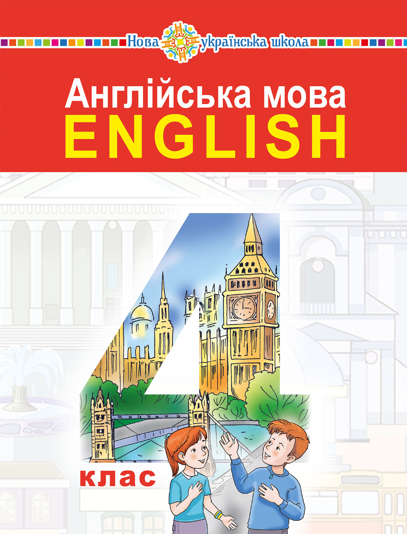 "Англійська мова" підручник для 4 класу закладів загальної середньої освіти (з аудіосупроводом) (e-book)