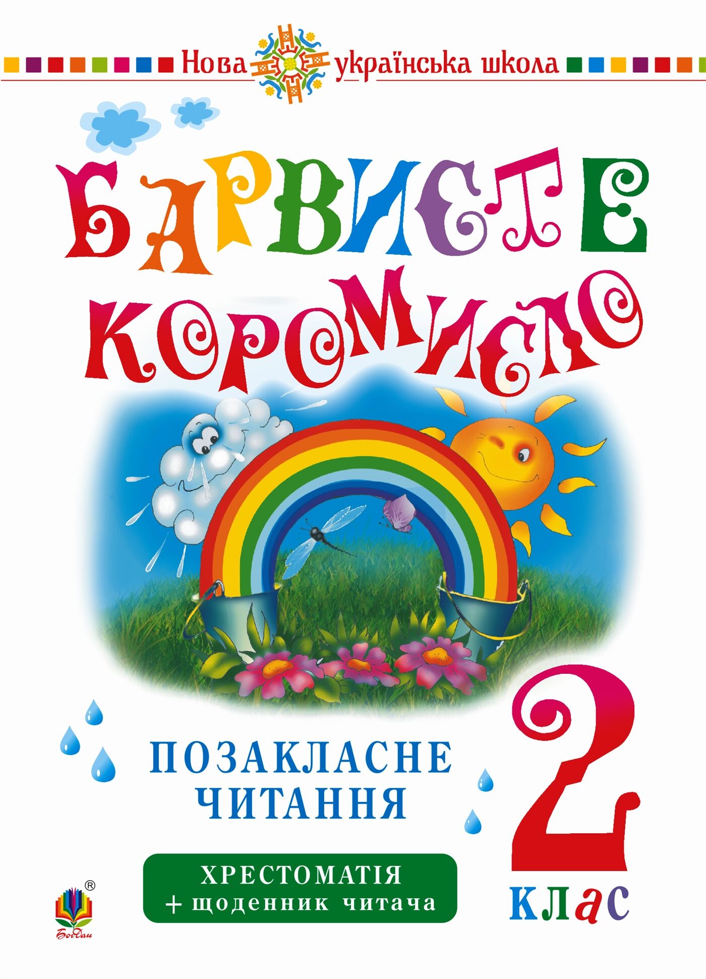 Українська мова та читання. 2 клас. Позакласне читання. Барвисте коромисло. Хрестоматія із щоденником читача. НУШ (e-book)