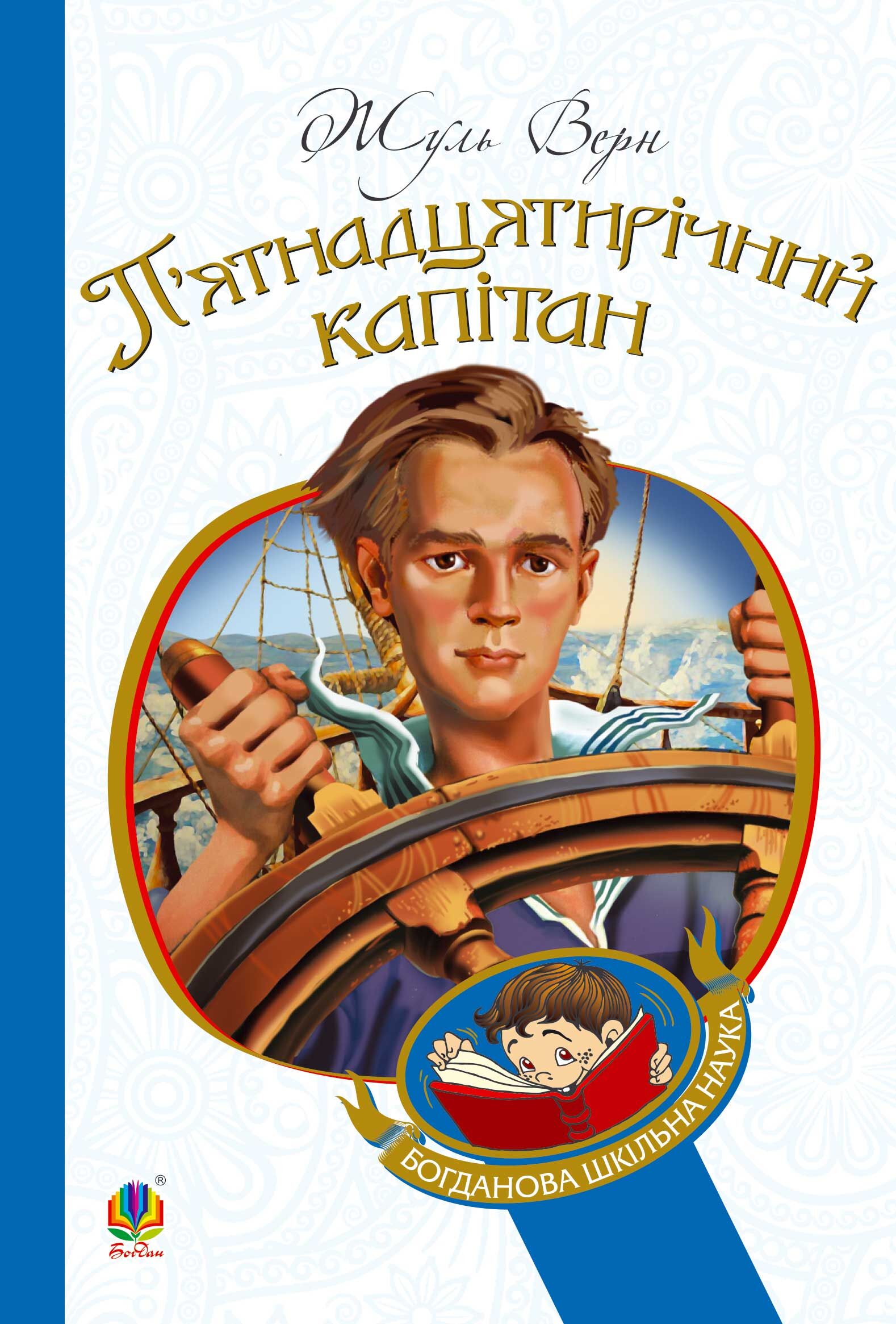 П’ятнадцятирічний капітан (e-book)