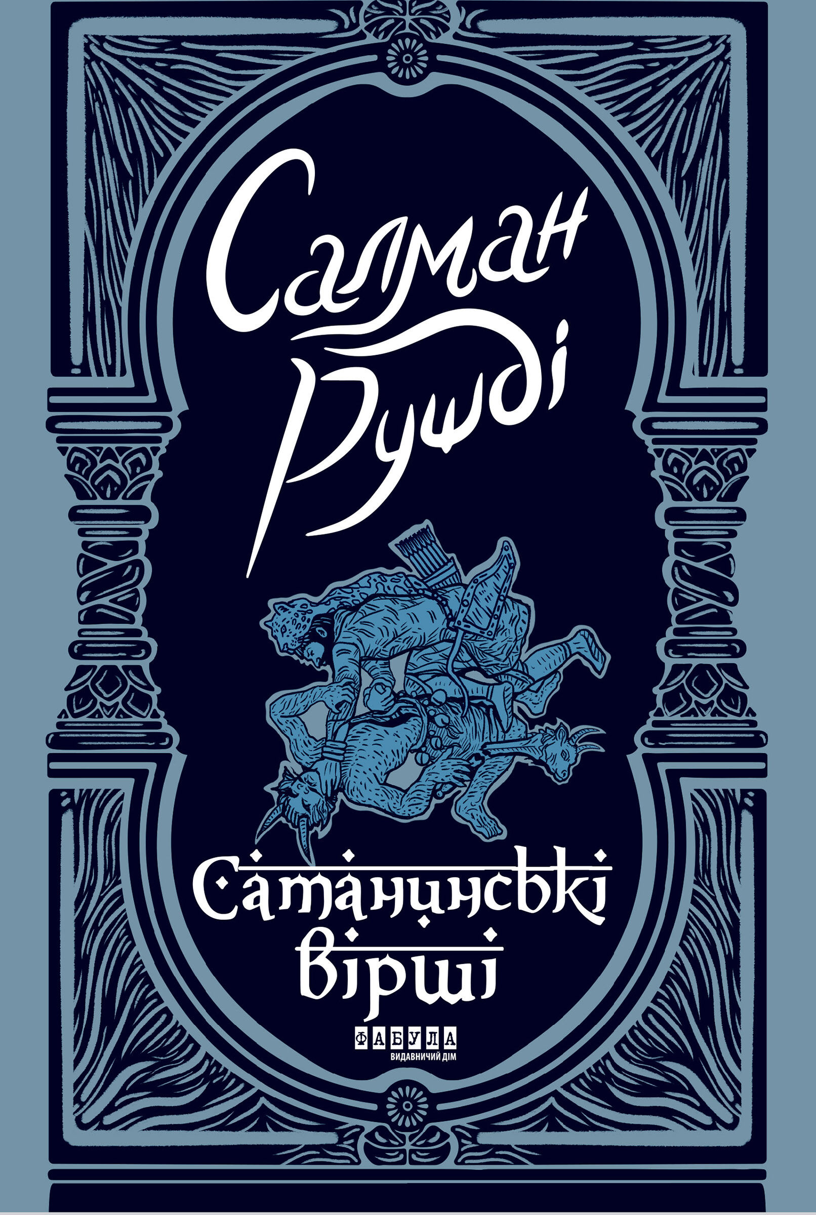 Сатанинські вірші (e-book)