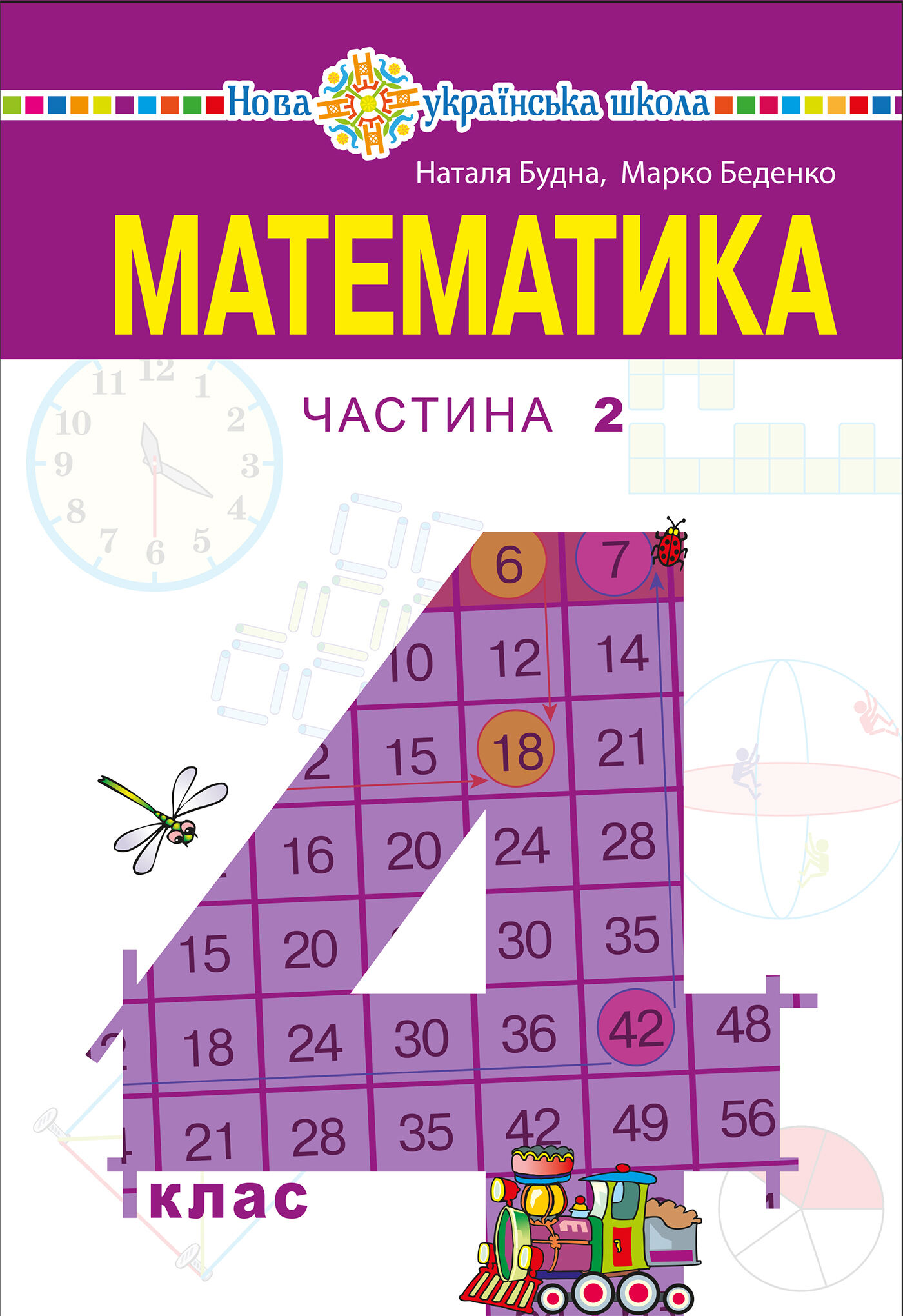 "Математика" підручник для 4 класу закладів загальної середньої освіти (у 2-х частинах) Частина 2 (e-book)