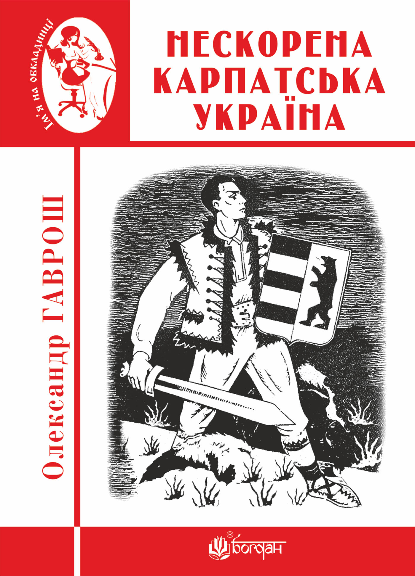 Нескорена Карпатська Україна (e-book)