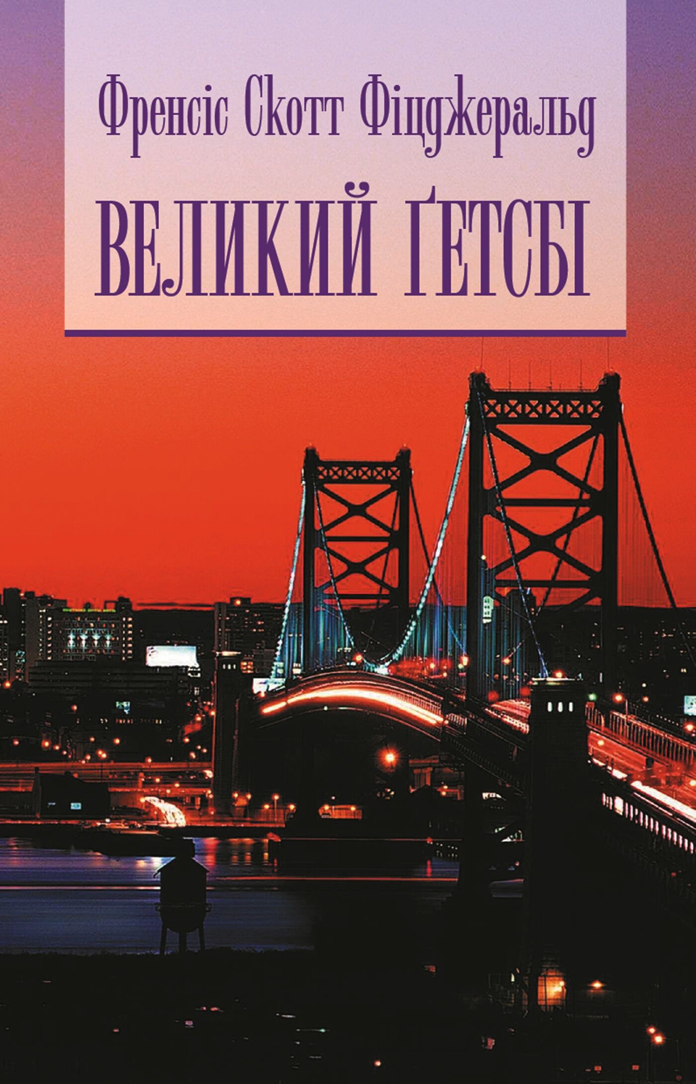 Великий Гетсбі (e-book)