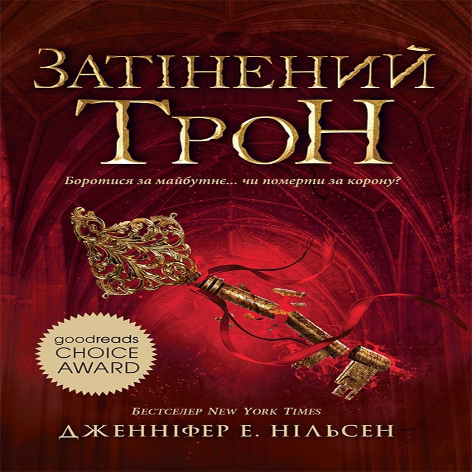 Затінений трон. Книга 3 (e-book)
