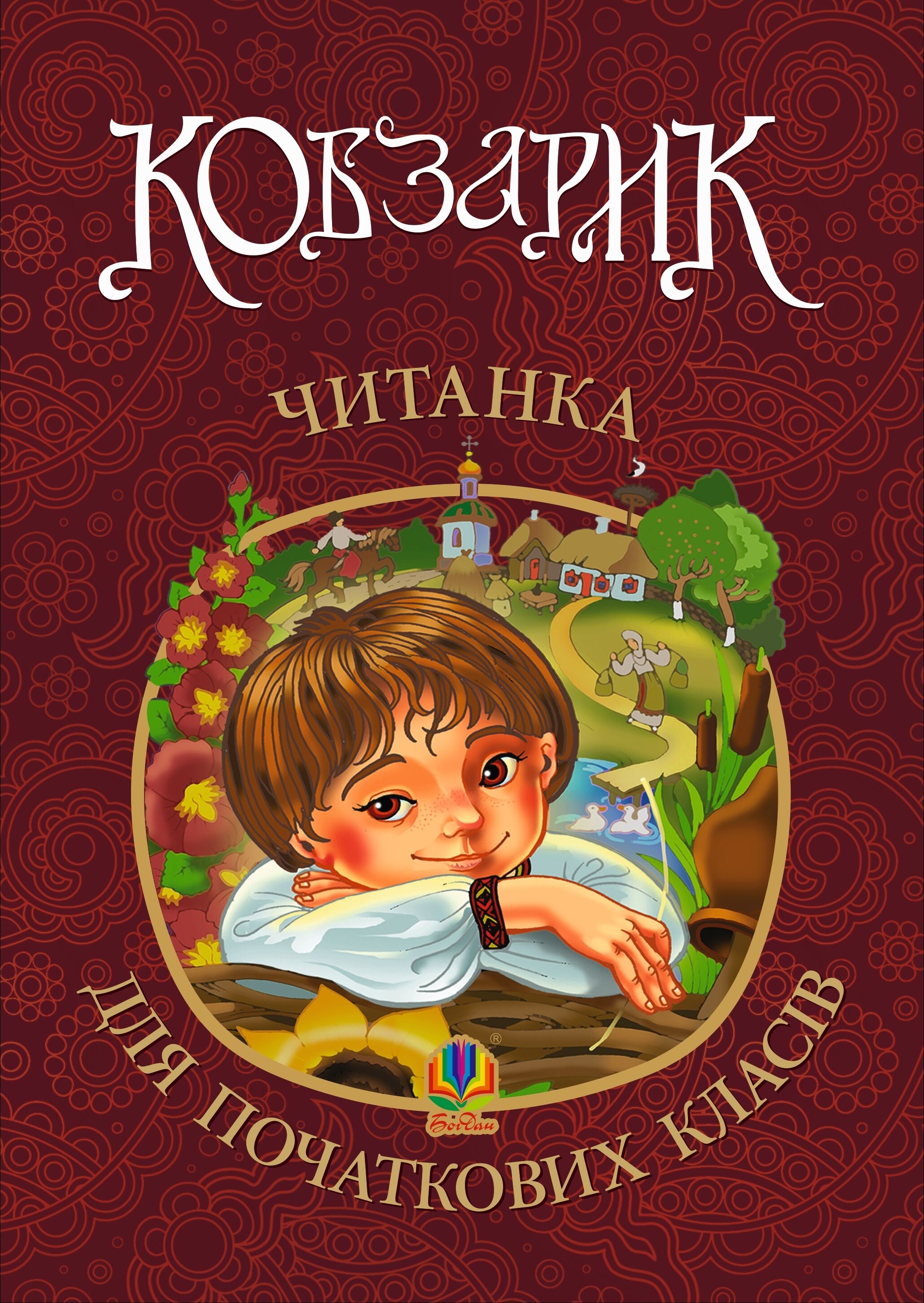Кобзарик : читанка для початкових класів. НУШ (e-book)