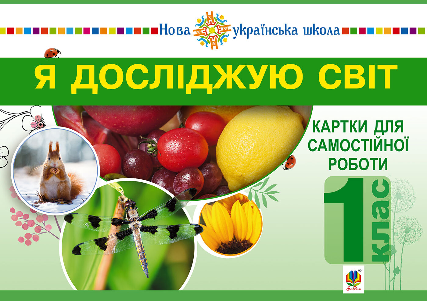 Я досліджую світ. 1 клас. Картки для самостійної роботи. Частина 1. НУШ (e-book)