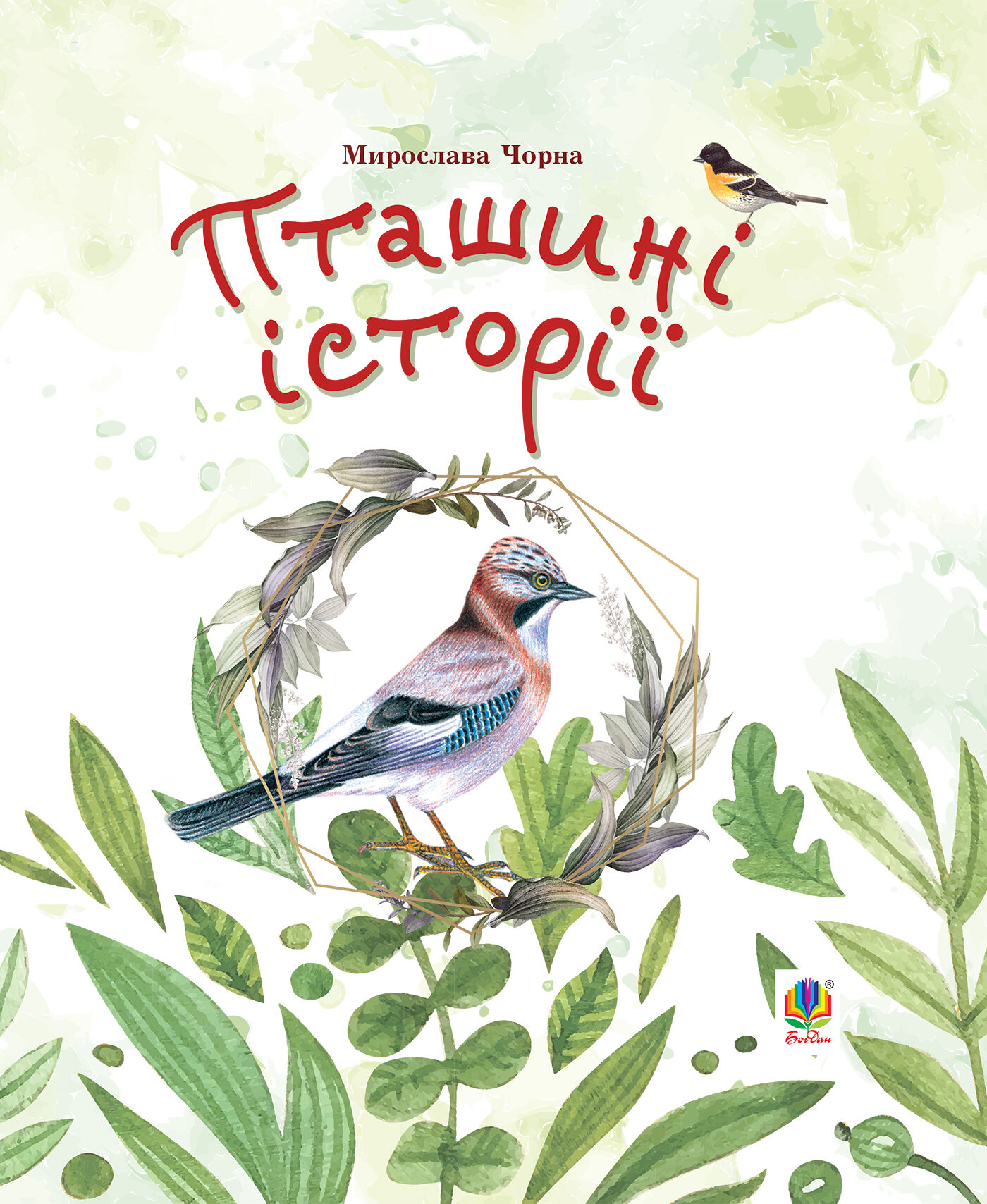 Пташині історії. Наукові казки (e-book)