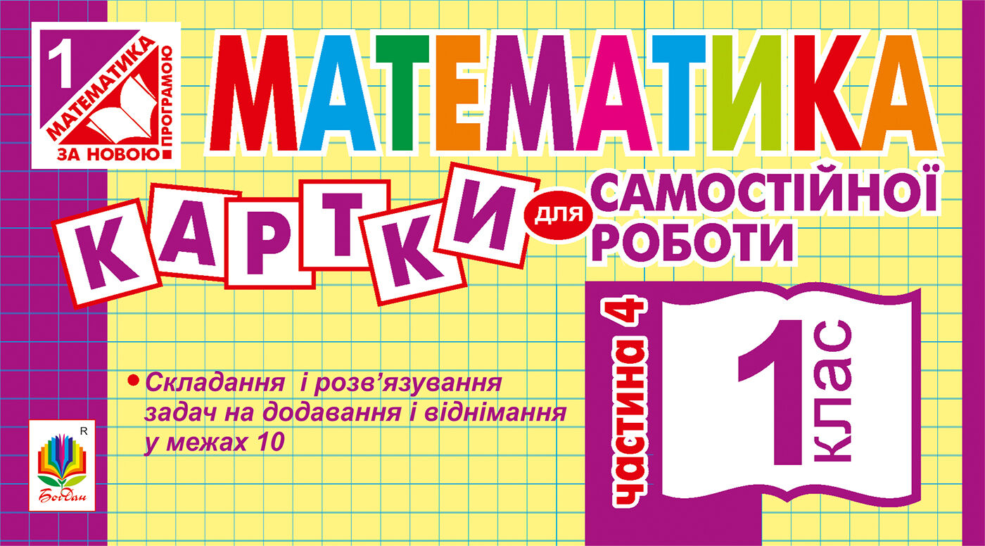 Математика. 1 клас. Картки для самостійної роботи. Частина четверта. НУШ (e-book)