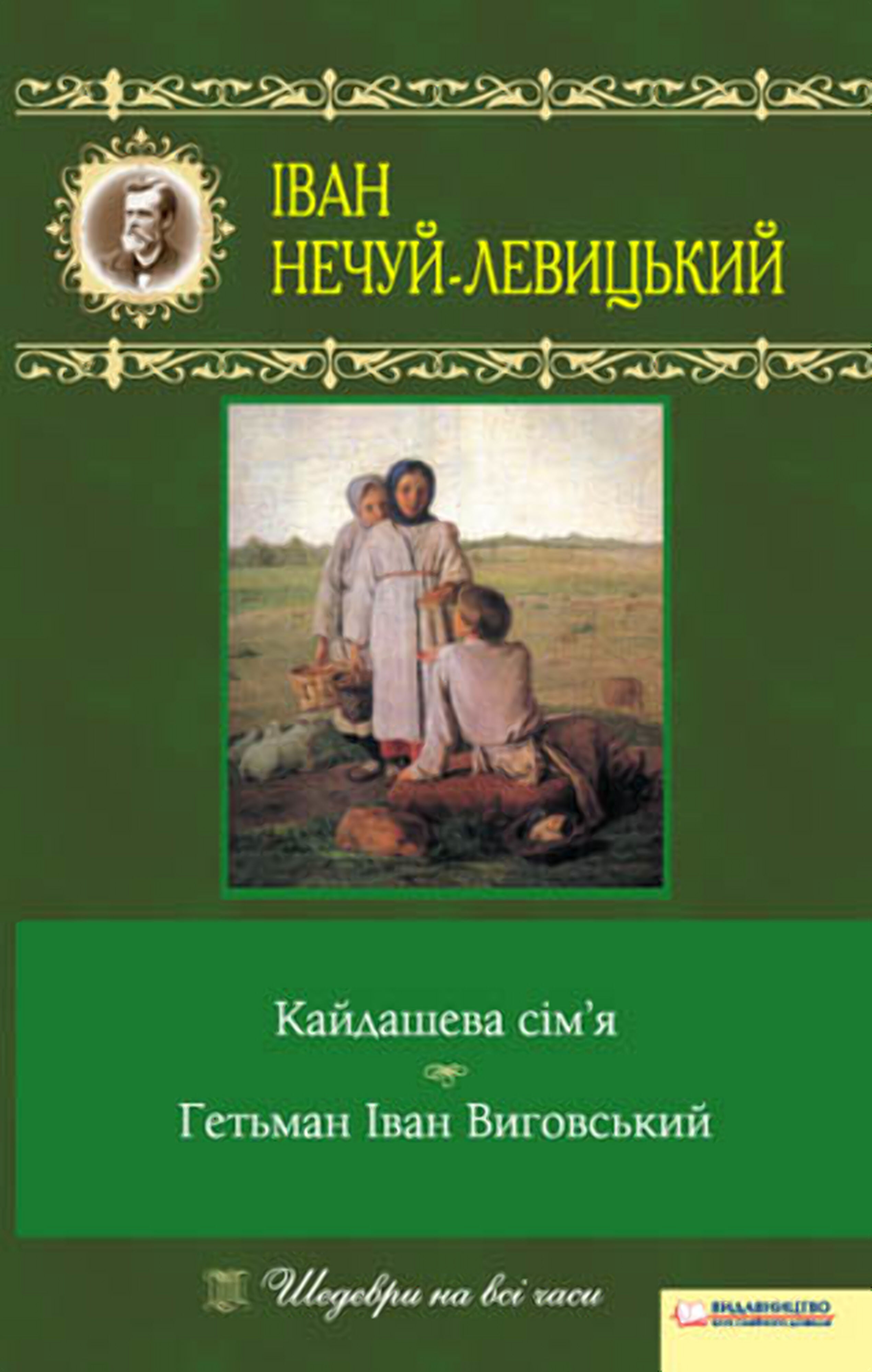 Кайдашева сім’я. Гетьман Іван Виговський (e-book)