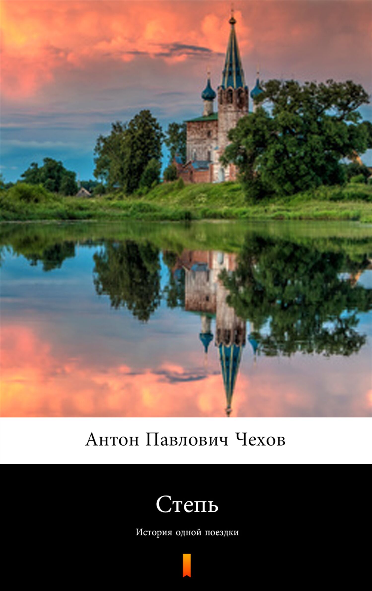 Степь (Step) (e-book)