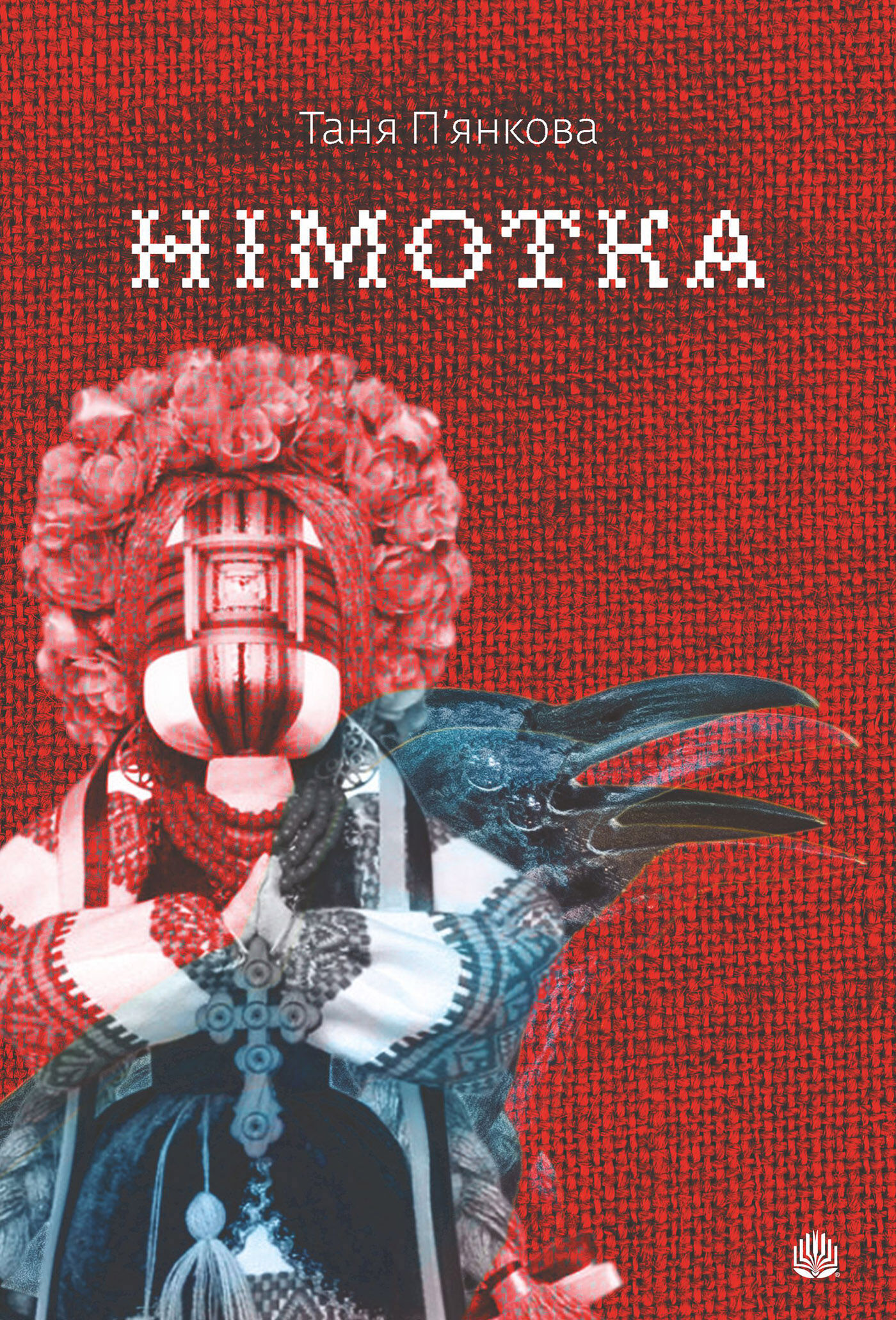 Німотка: роман (e-book)