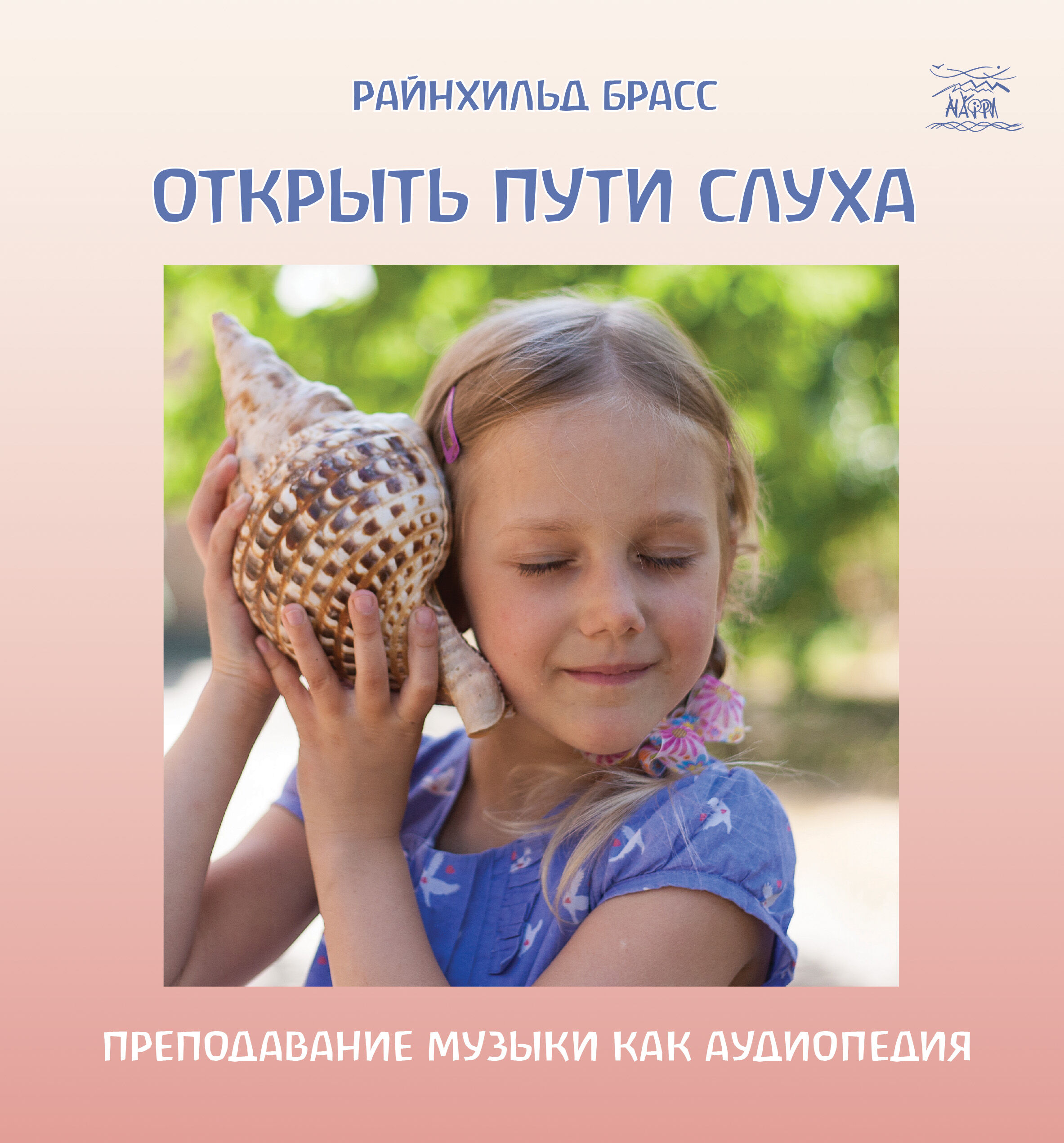 Открыть пути слуха (e-book)