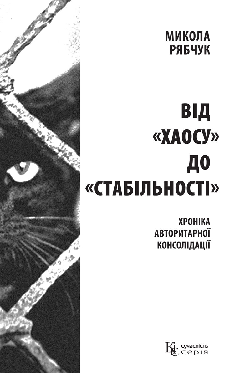 Від «хаосу» до «стабільності» (e-book)