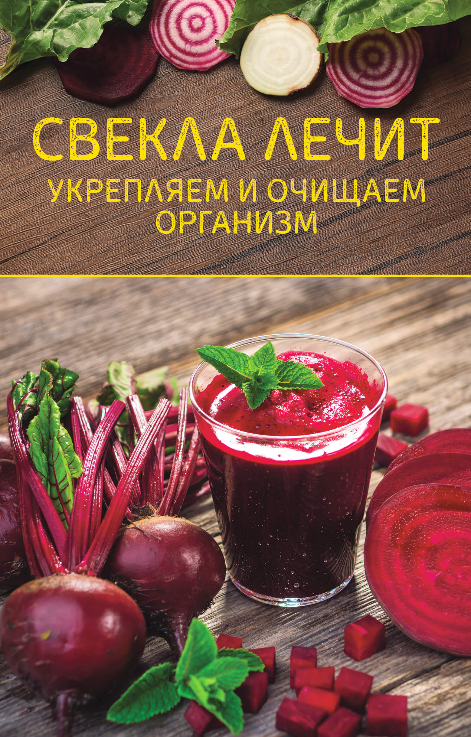 Свекла лечит (e-book)