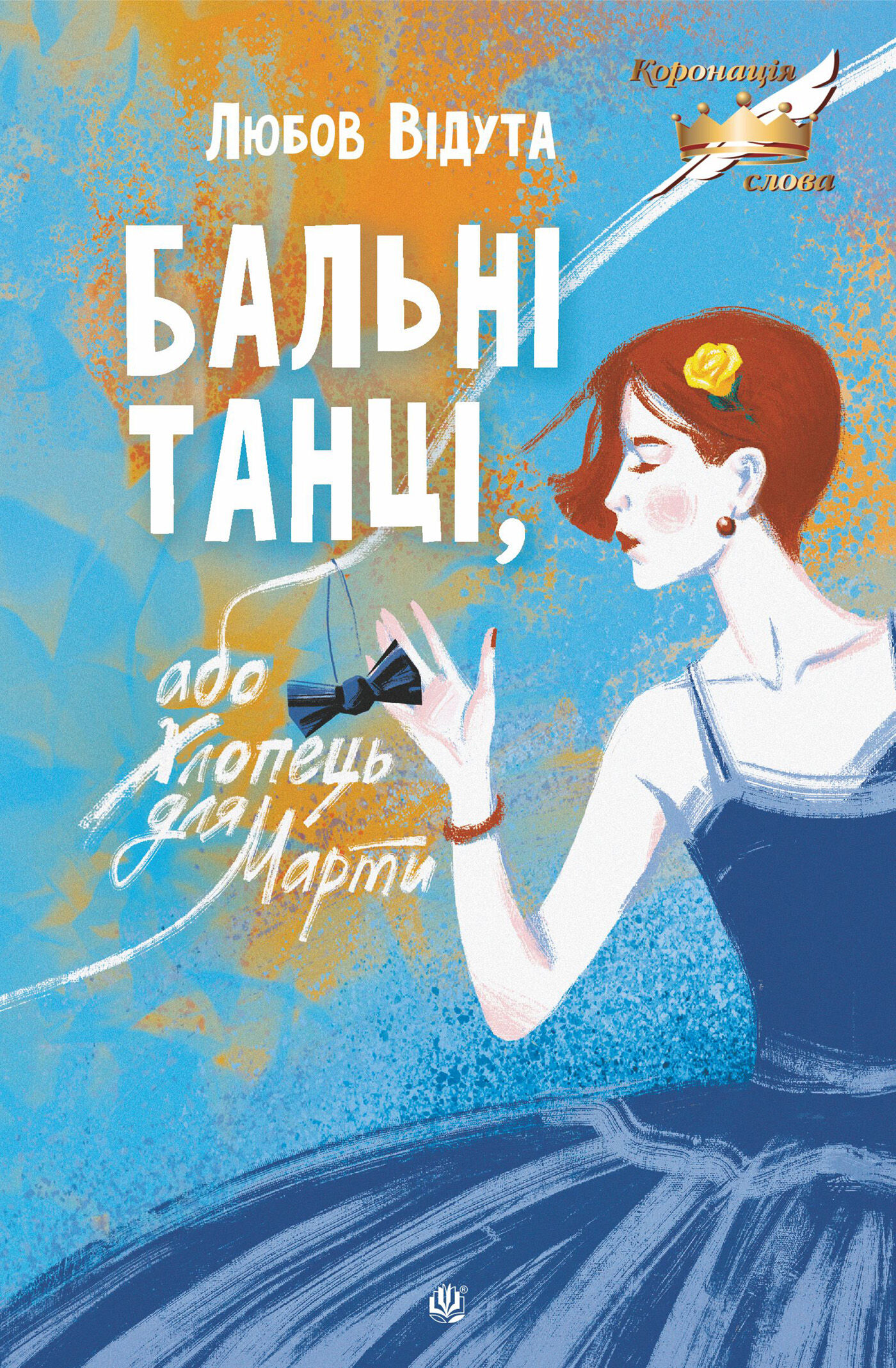 Бальні танці, або Хлопець для Марти: повість (e-book)