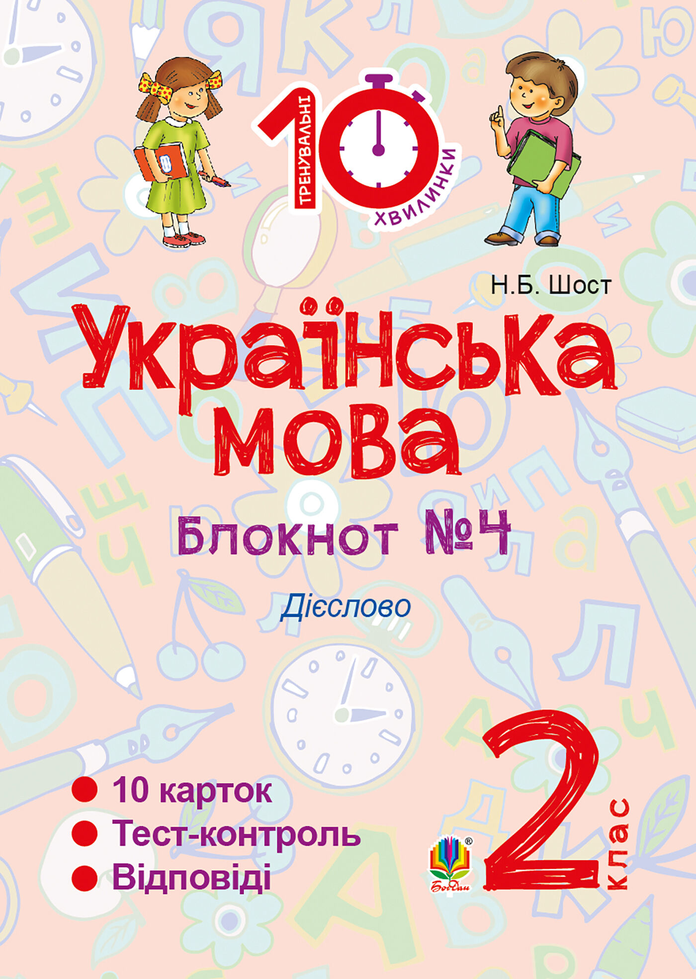 Українська мова. 2 клас. Зошит №4. Дієслово (e-book)
