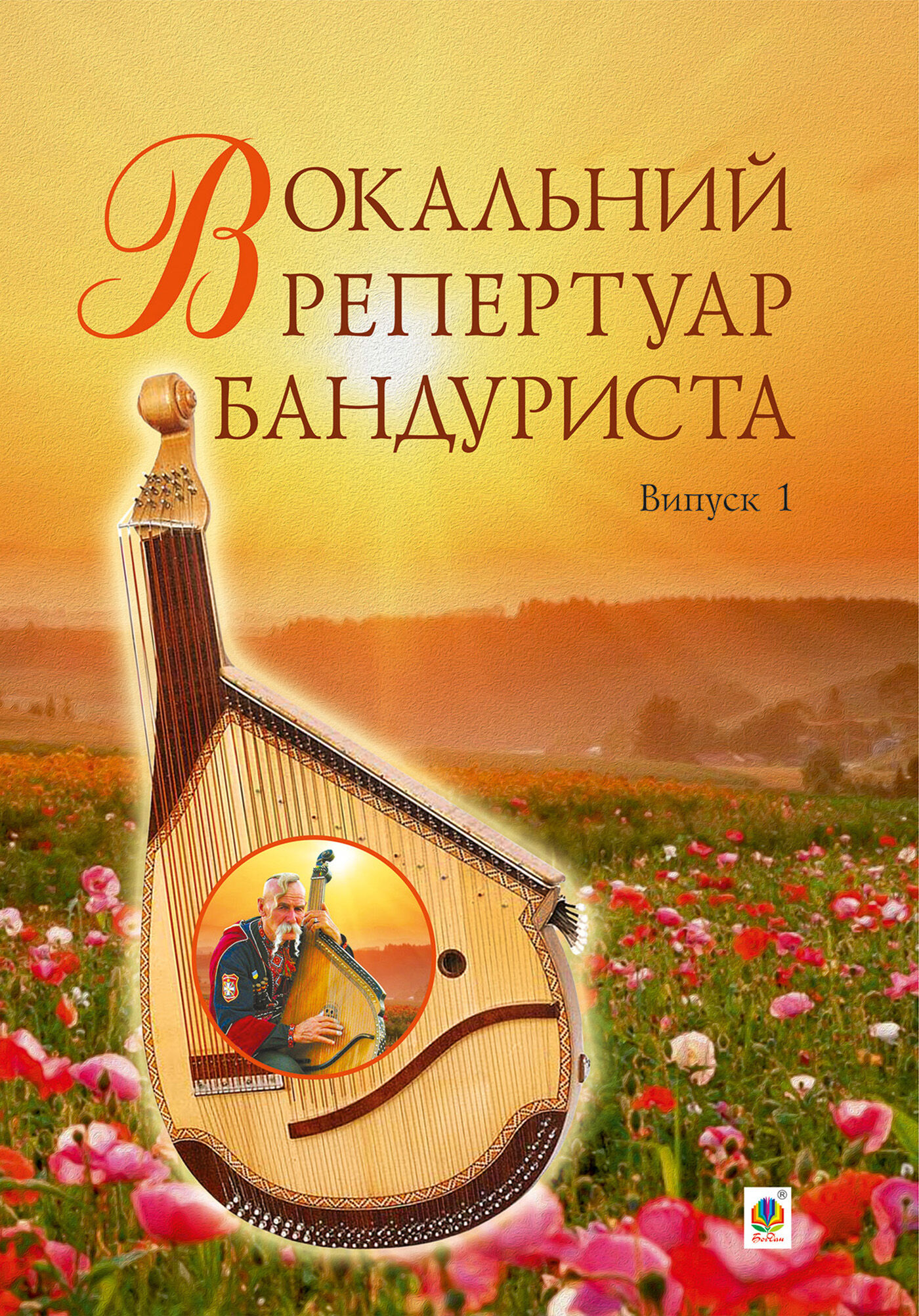 Вокальний репертуар бандуриста. Випуск 1. (e-book)