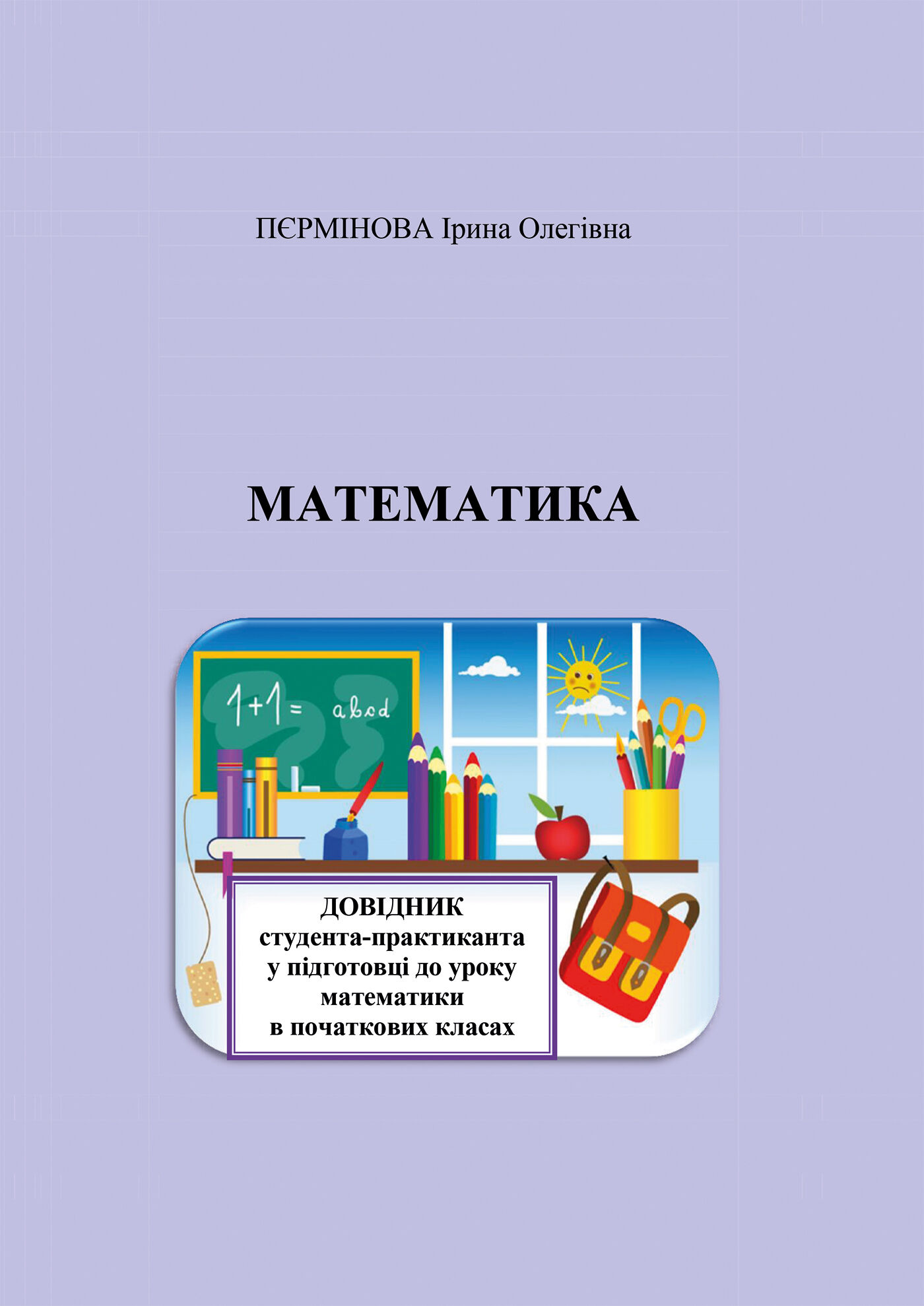 Математика. Довідник студента-практиканта у підготовці до уроку математики в початкових класах. (e-book)