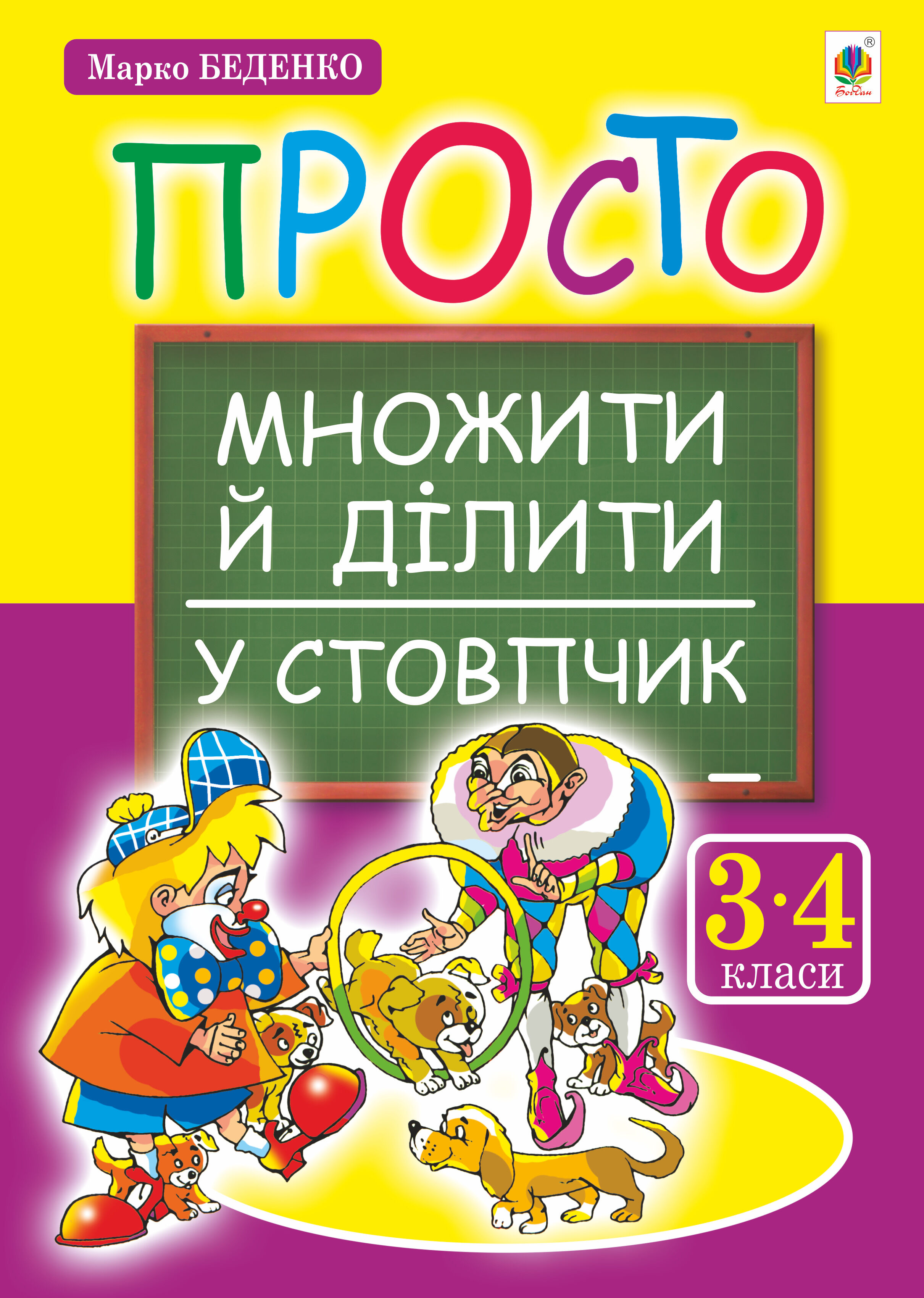 Просто множити й ділити у стовпчик.(з голограмою) (e-book)
