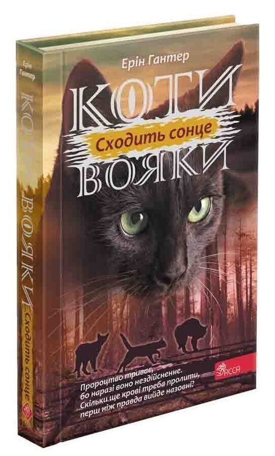 Сходить сонце (e-book)
