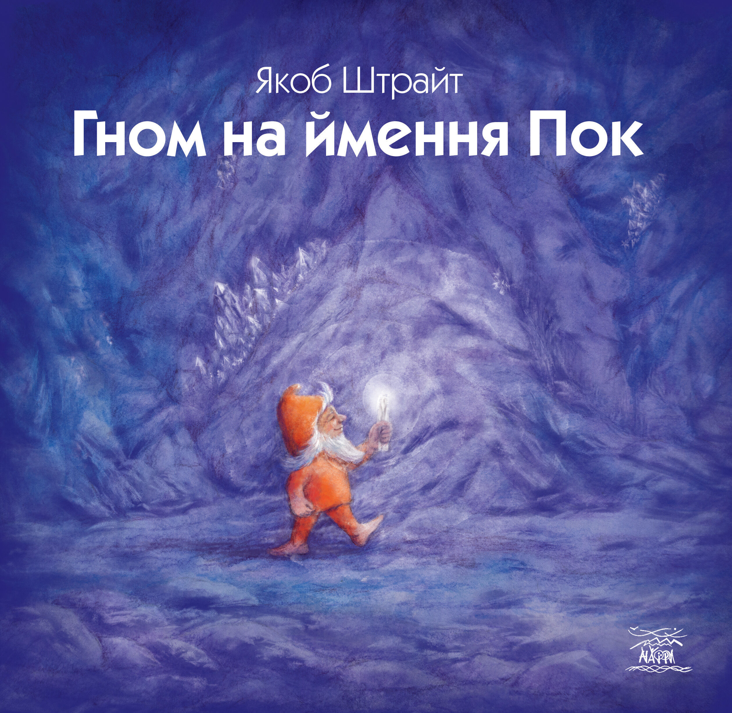 Гном на ймення Пок (e-book)