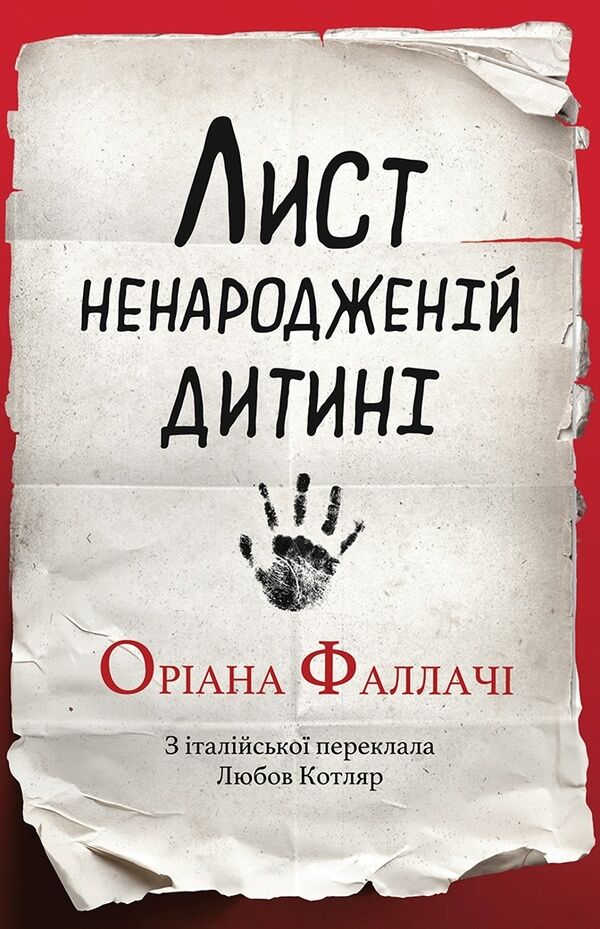 Лист ненародженій дитині (e-book)