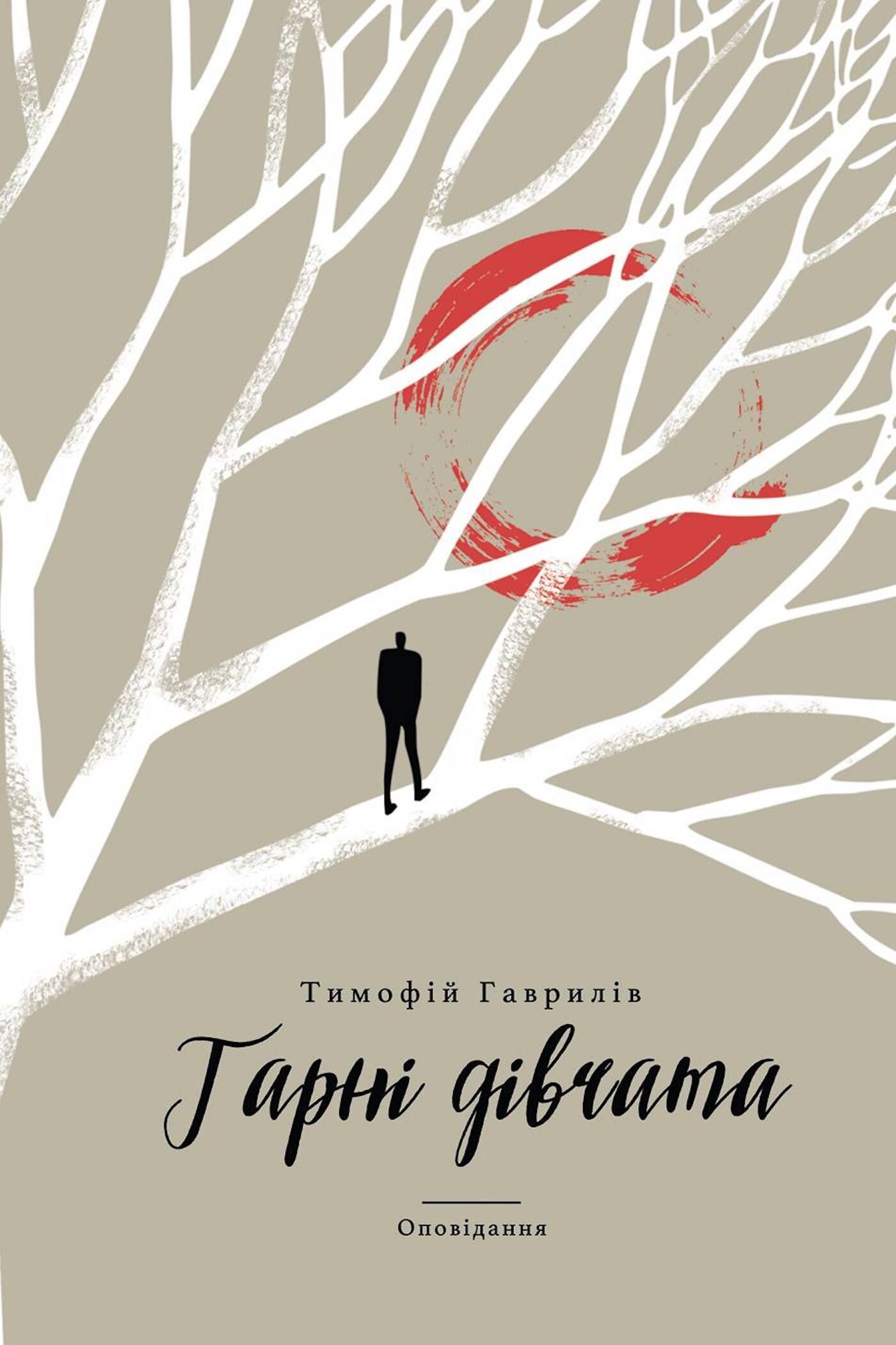 Гарні дівчата (e-book)
