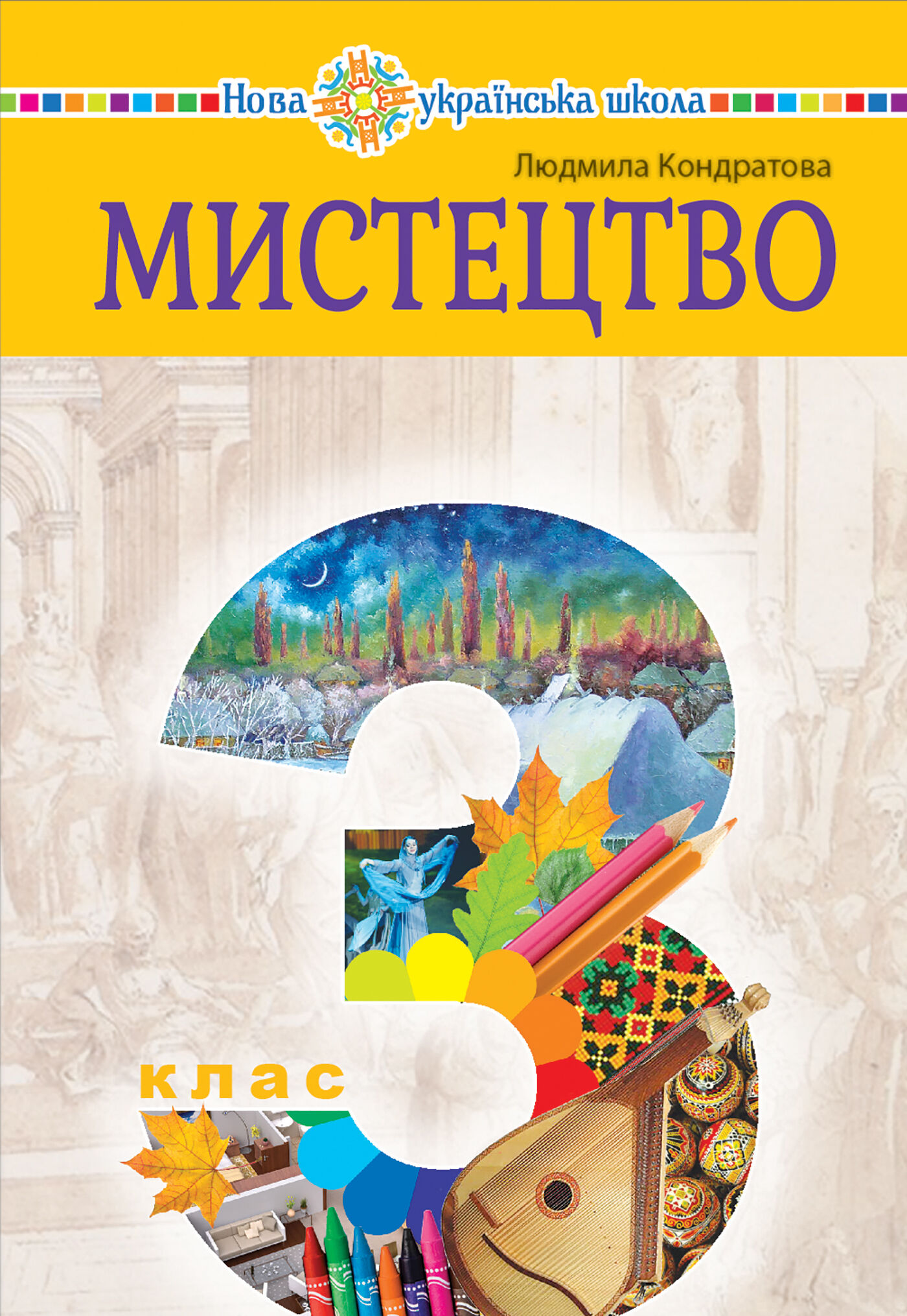 "Мистецтво" підручник інтегрованого курсу для 3 класу закладів загальної середньої освіти (e-book)