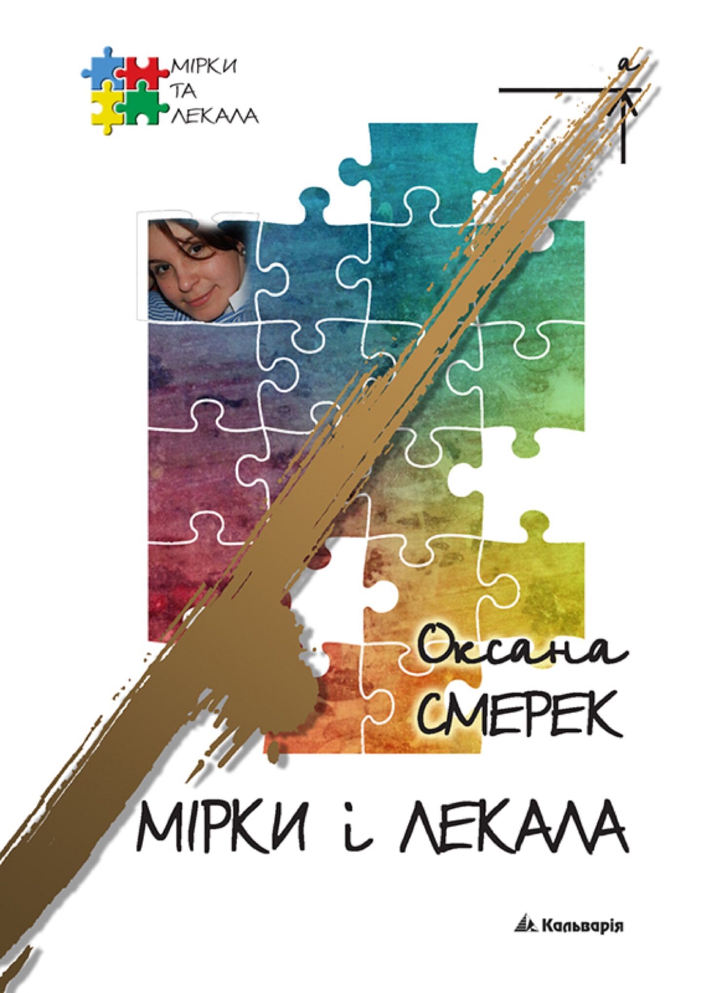 Мірки і лекала (e-book)