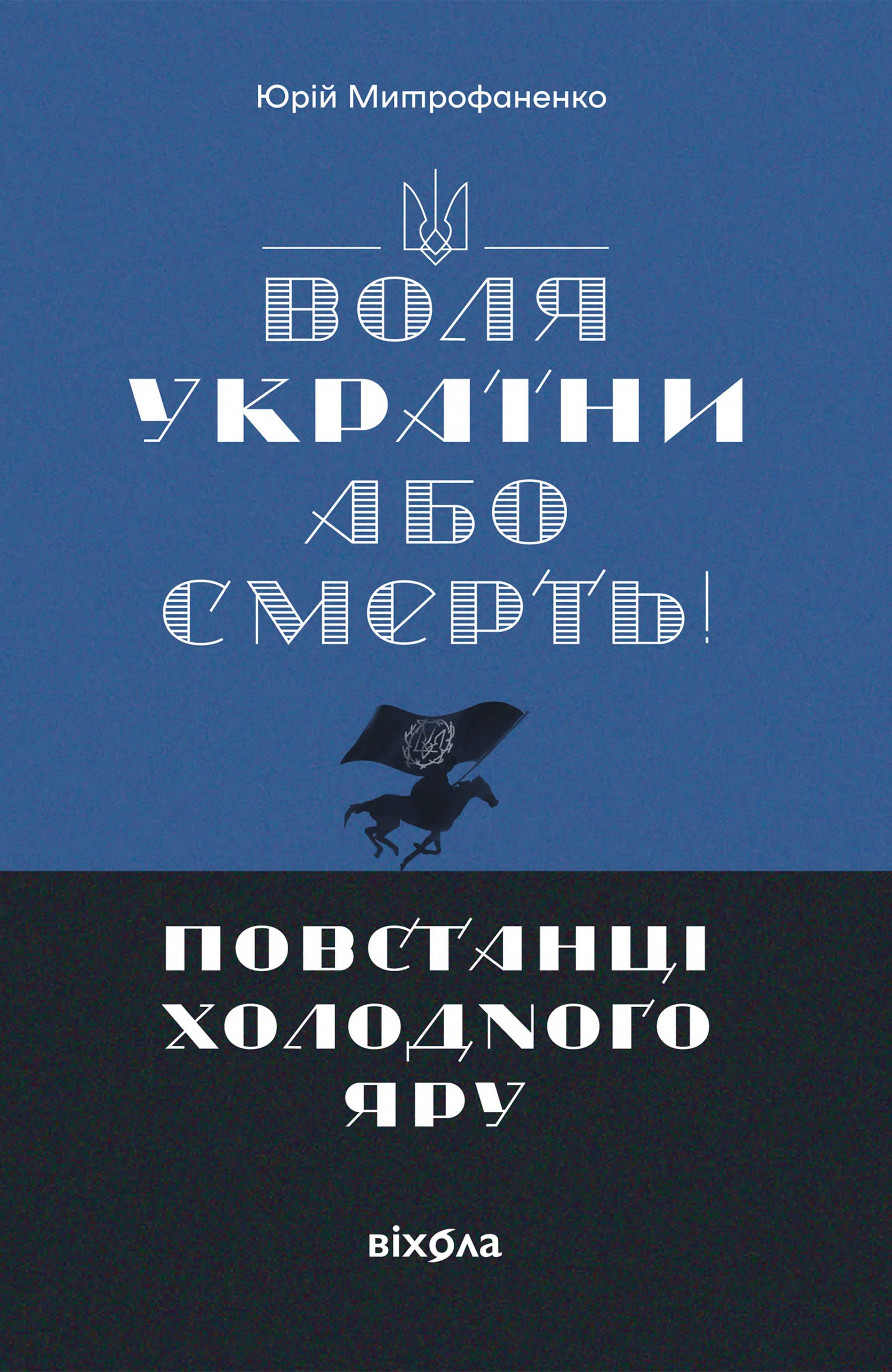 «Воля України або смерть!» (e-book)