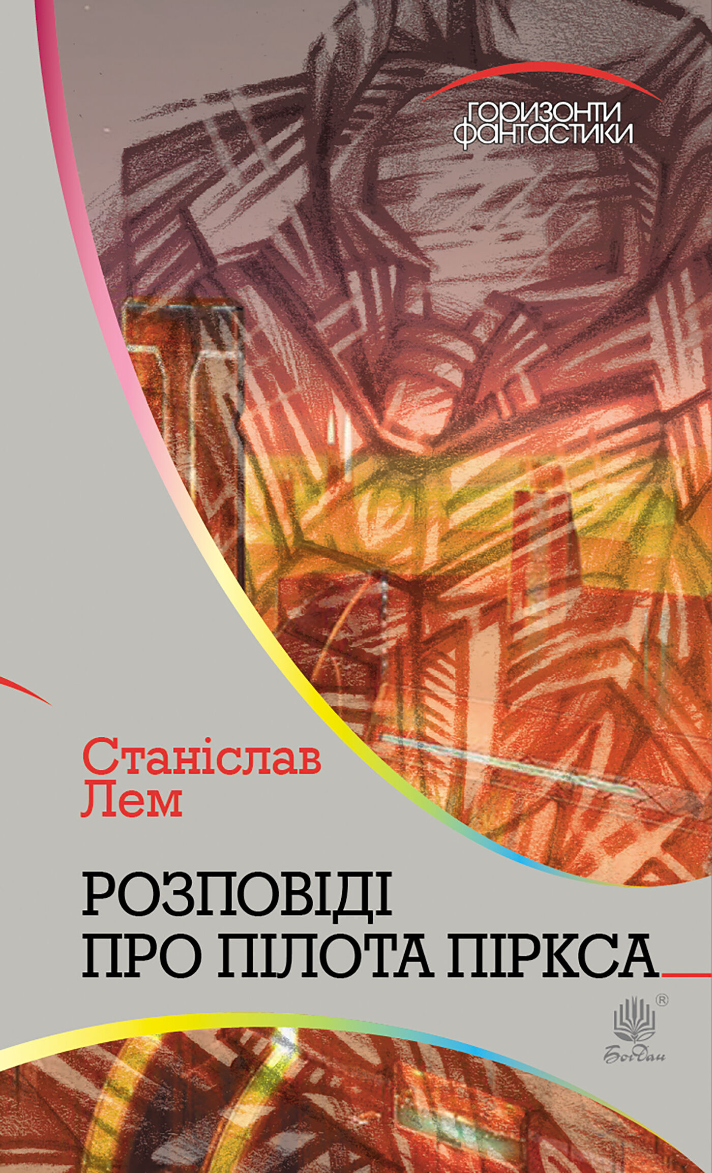 Розповіді про пілота Піркса (e-book)