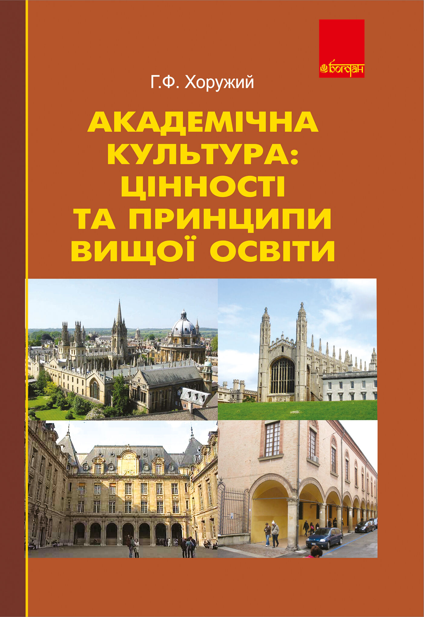 Академічна культура: цінності та принципи вищої освіти. (e-book)