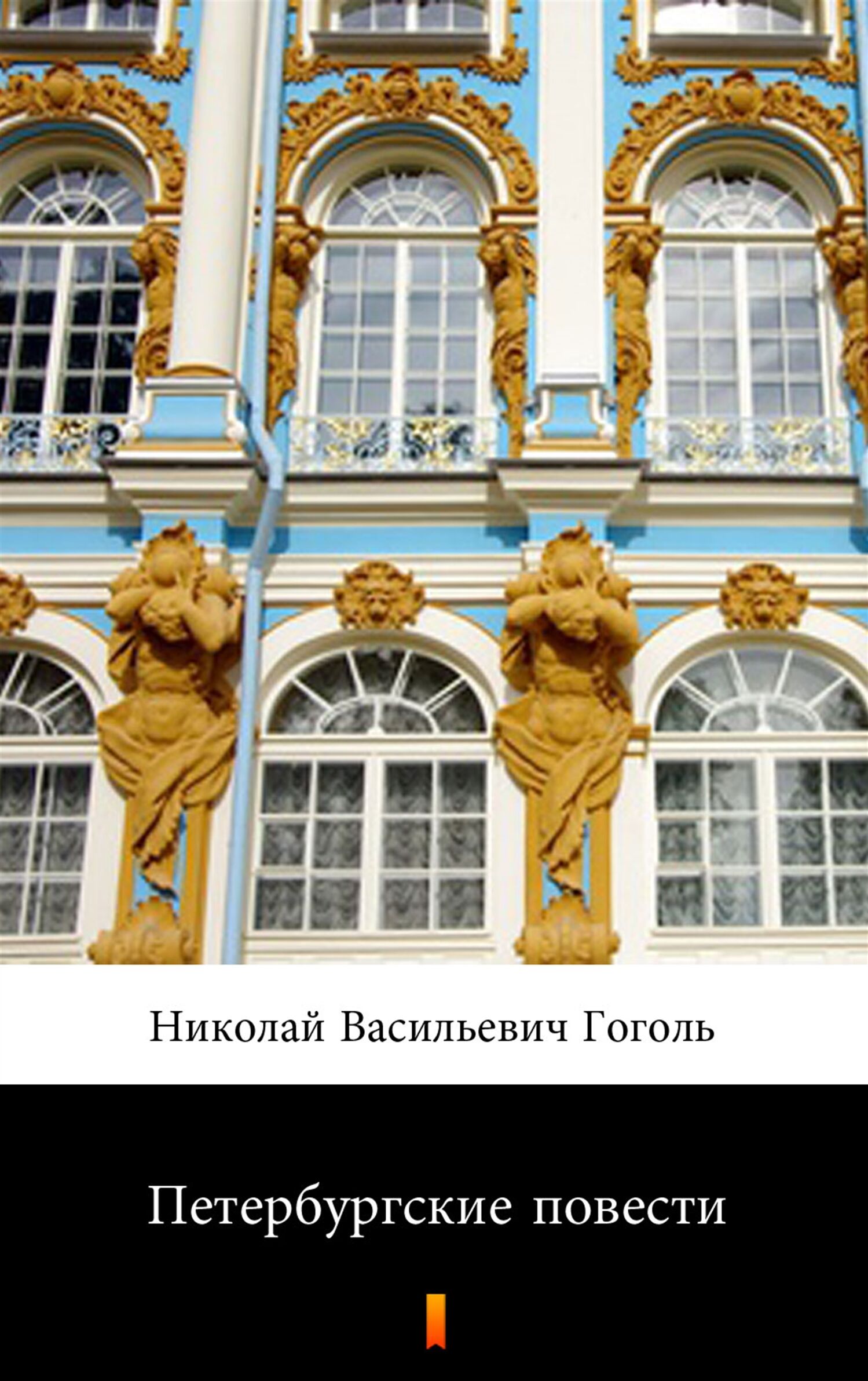 Петербургские повести (Petersburskie opowiadania) (e-book)