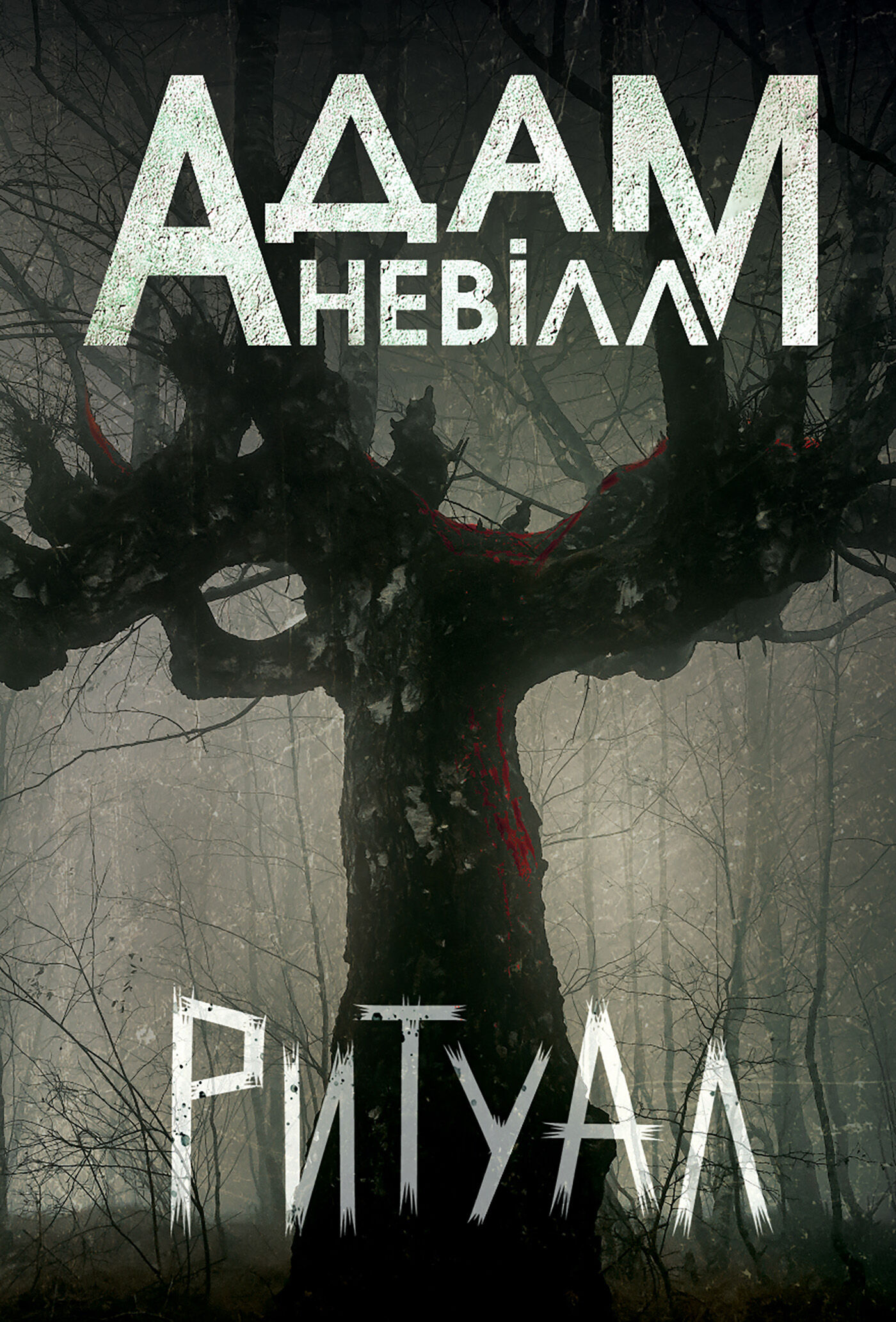 Ритуал: роман (e-book)