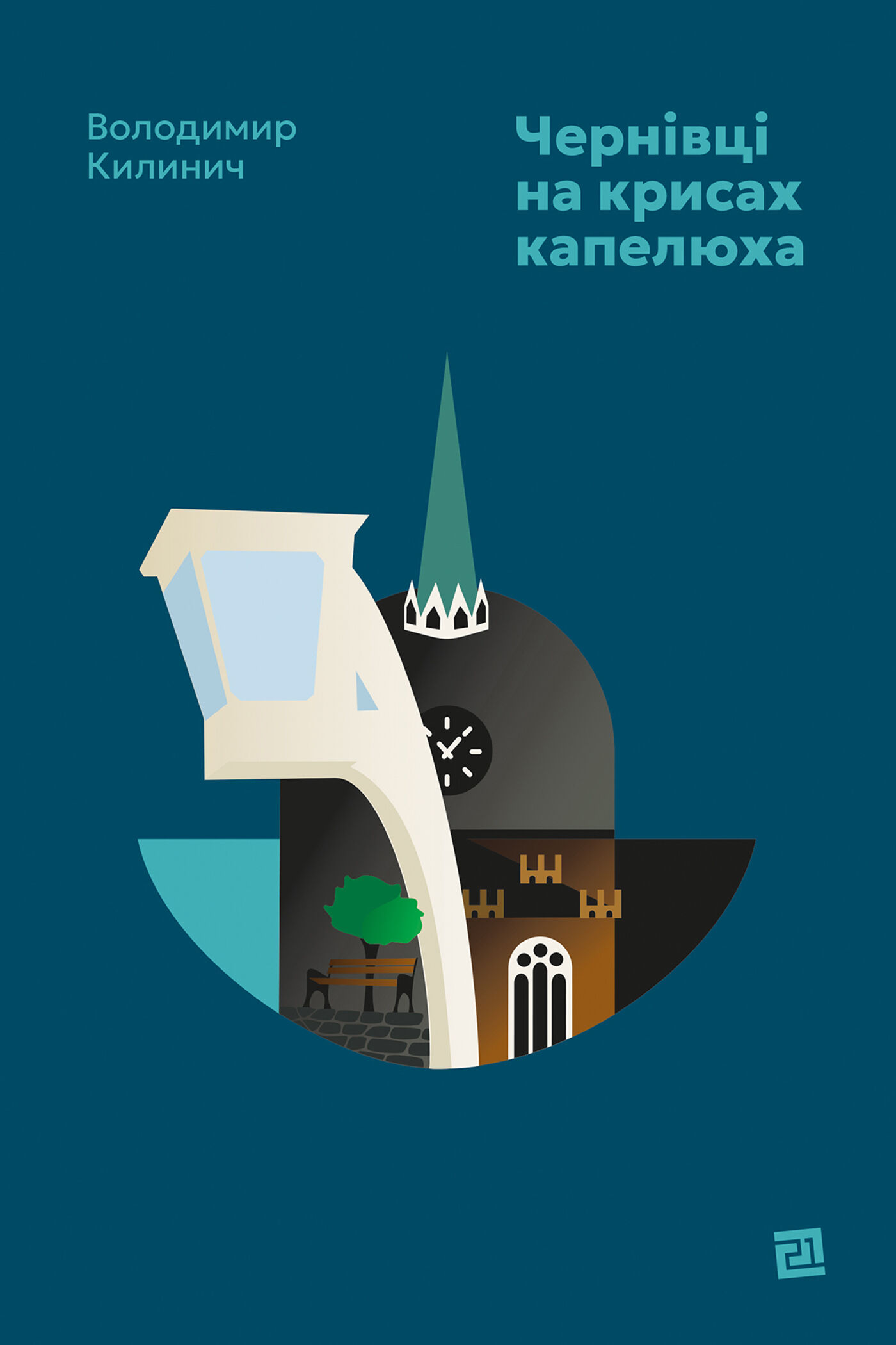 Чернівці на крисах капелюха (e-book)