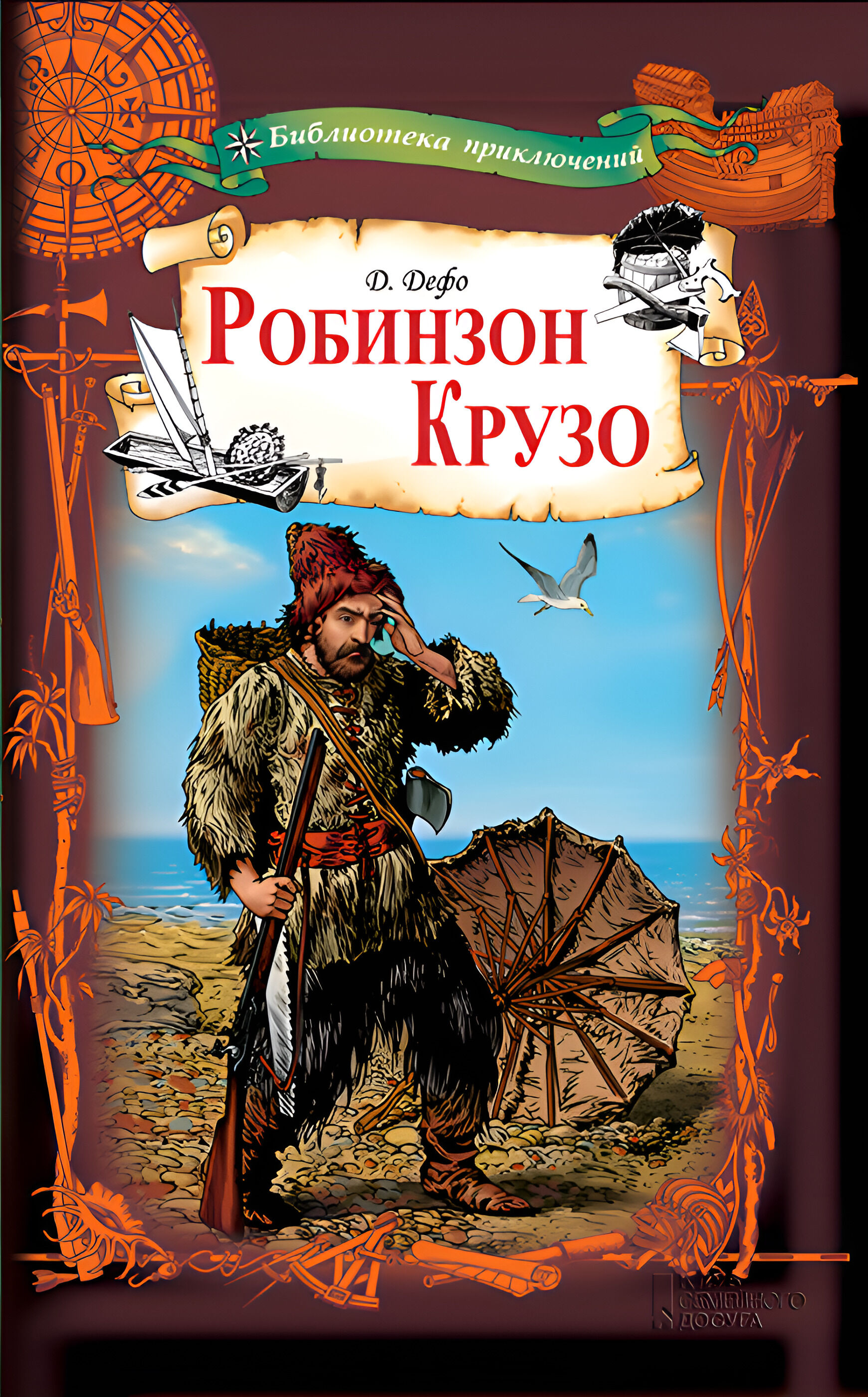 Робинзон Крузо (e-book)