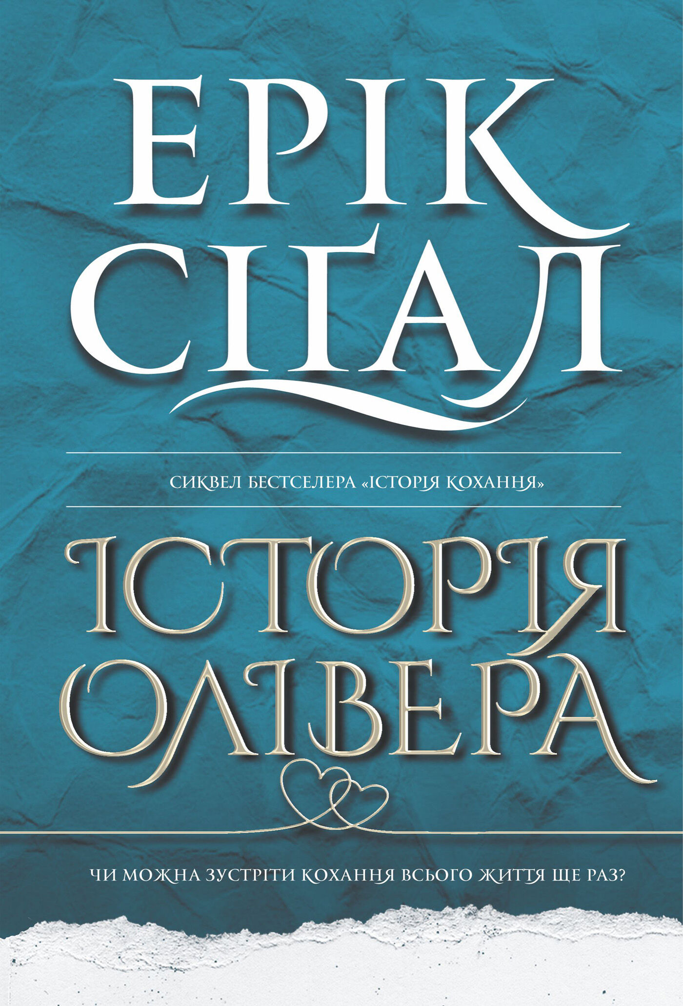 Історія Олівера: роман (e-book)