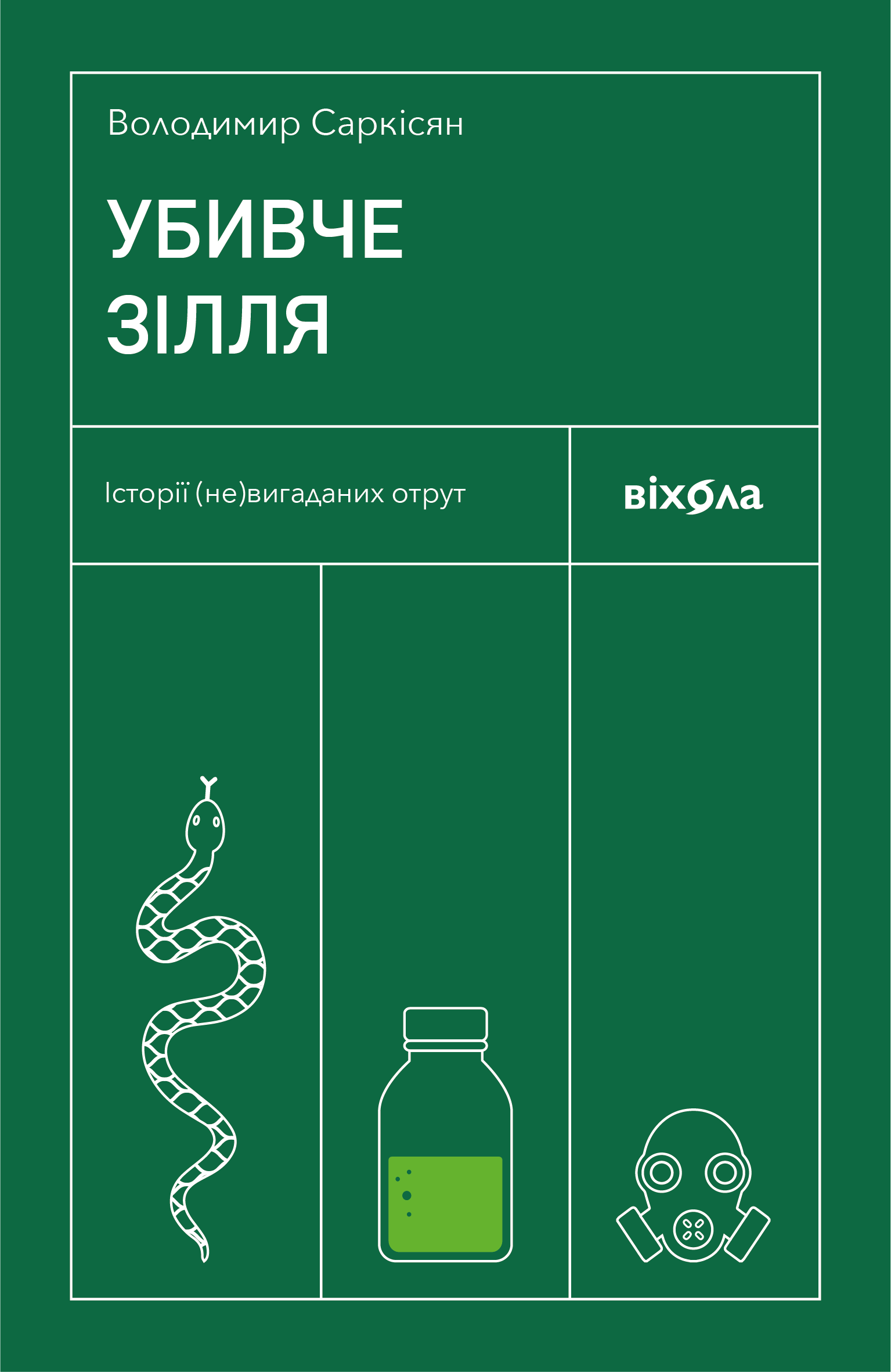 Убивче зілля (e-book)