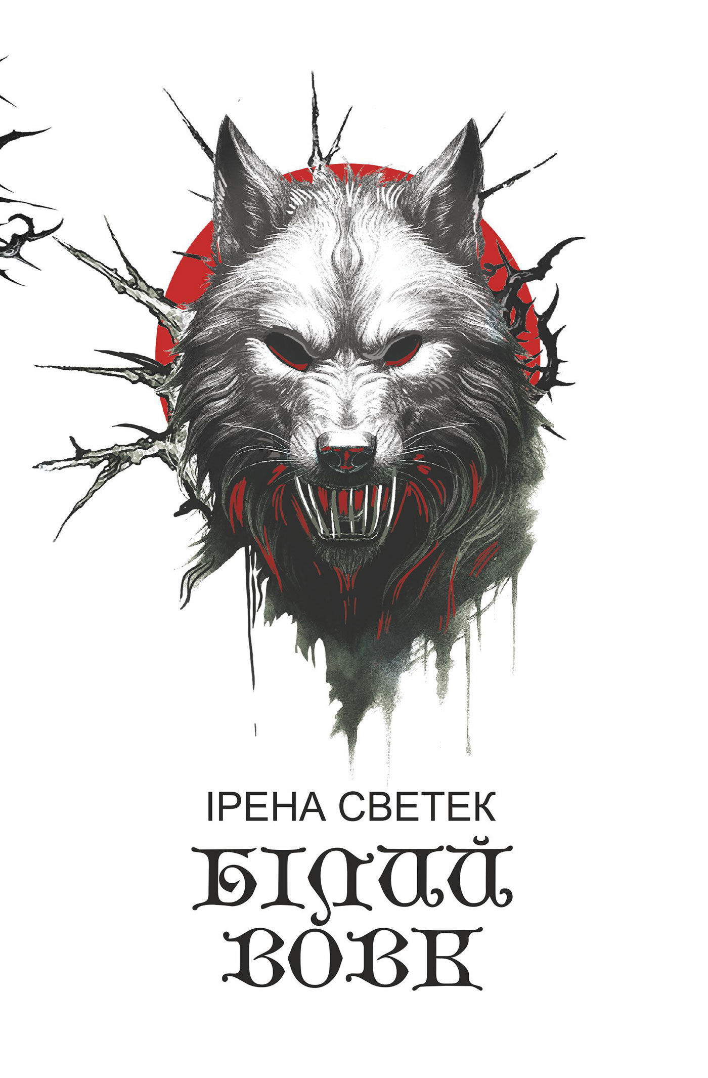 Білий вовк: трилогія. Книга 2 (e-book)