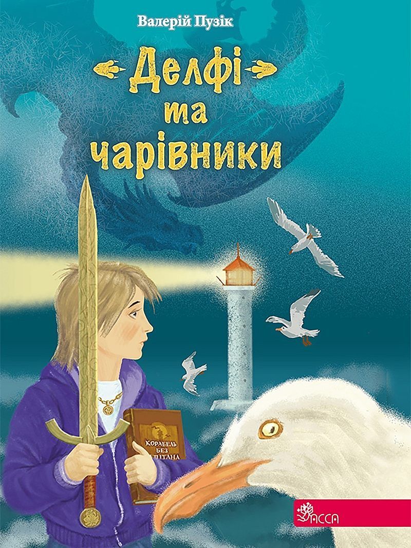 Delphi i czarodzieje wer. Ukraińska