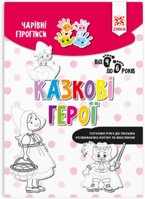 Zeszyt Magiczne Baśniowi bohaterowie wer. ukraińska