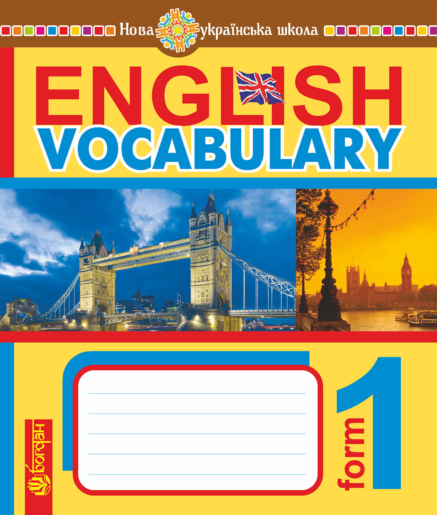 English Vocabulary. Словник з англійської мови з ілюстраціями. 1 клас. НУШ (e-book)