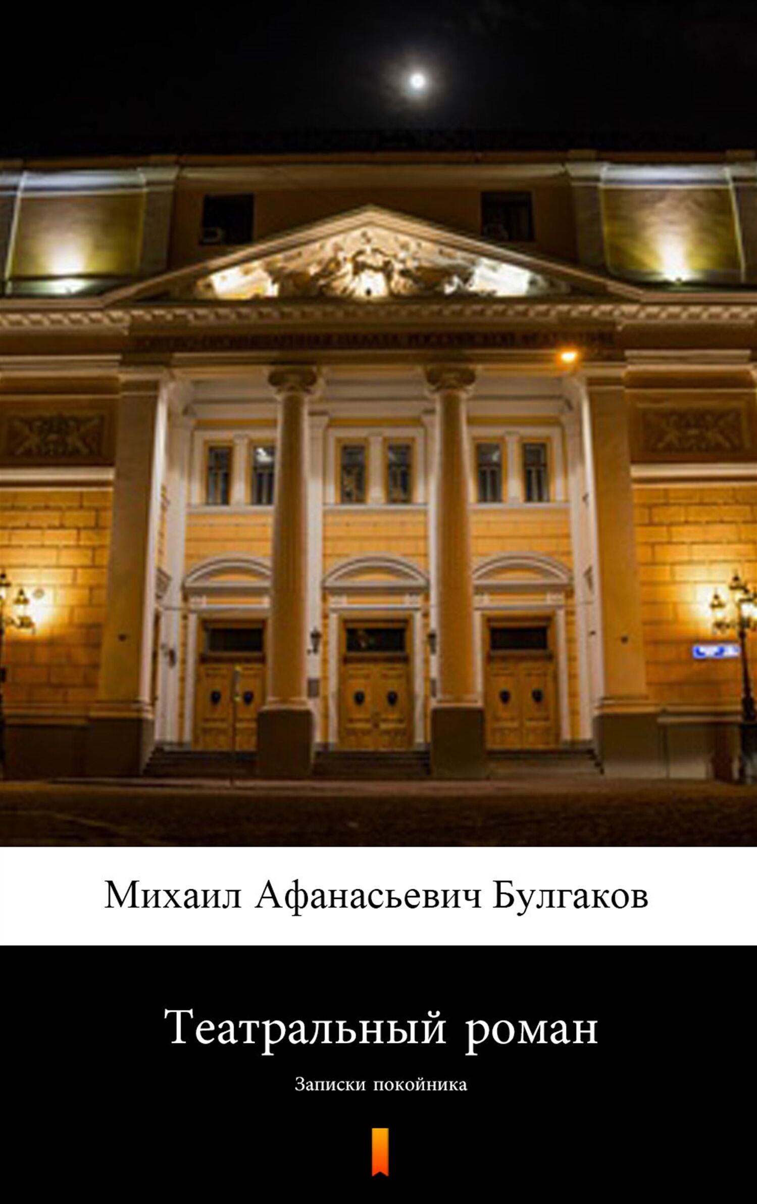 Театральный роман (Powieść teatralna) (e-book)
