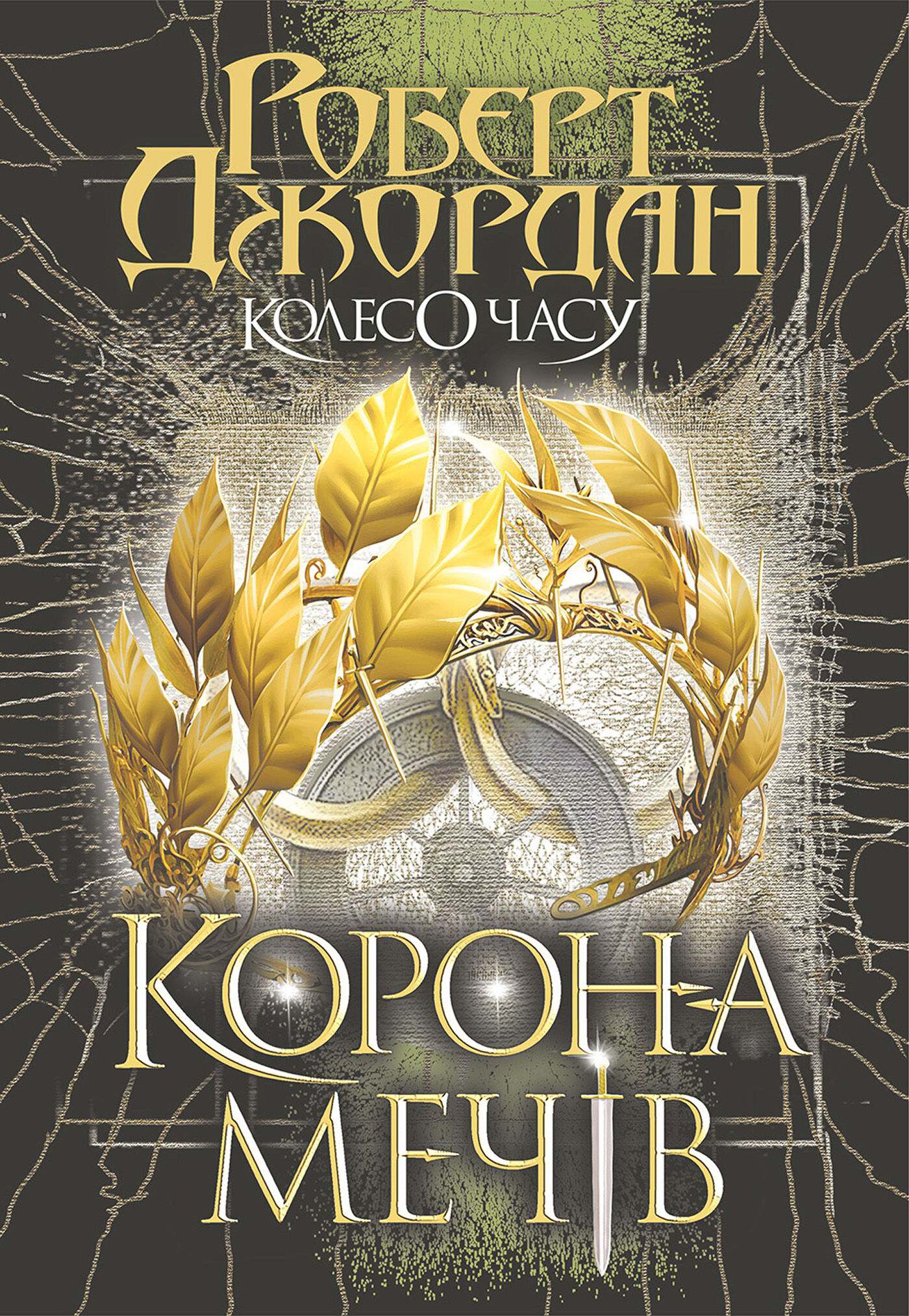 Колесо Часу. Кн. 7. Корона Мечів: роман (e-book)