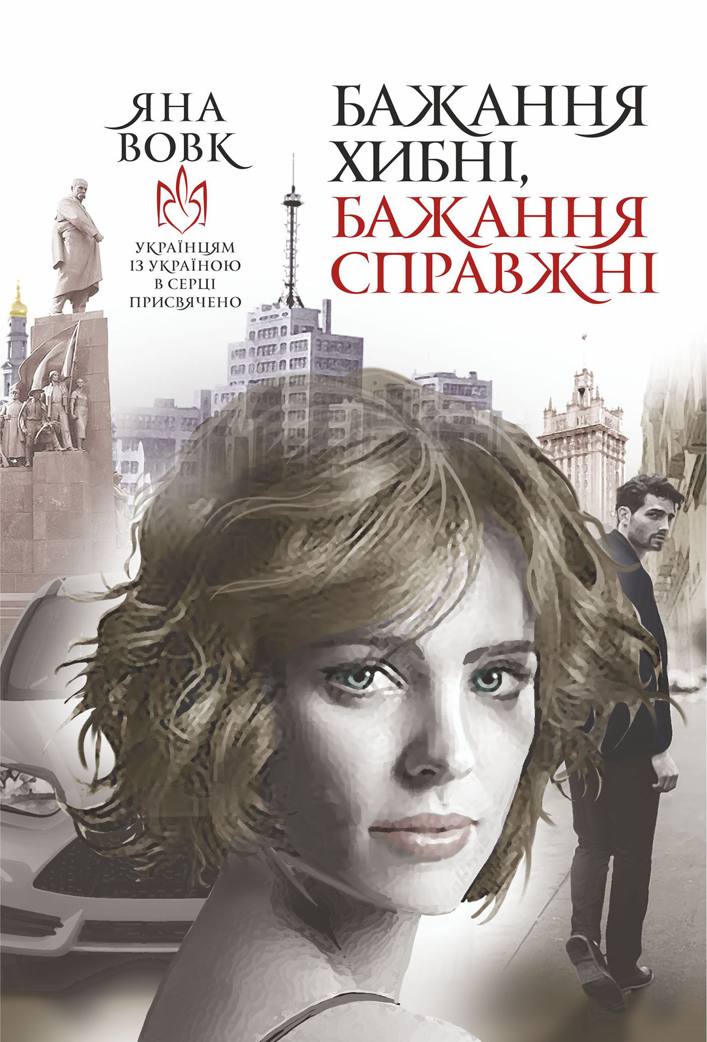 Бажання хибні, бажання справжні (e-book)